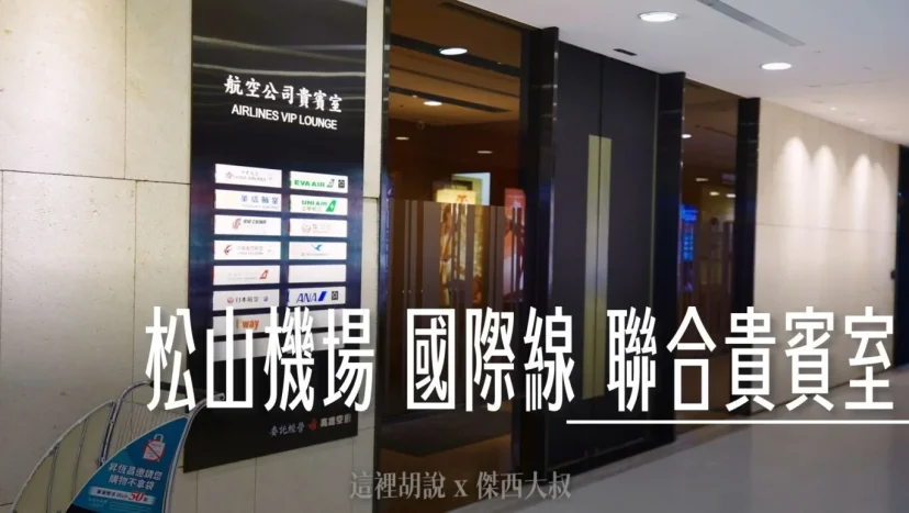 松山機場高雄空廚貴賓室 肉燥飯+排骨 其他免費休憩空間 - 這裡胡說 JL TALKS 松山機場高雄空廚貴賓室 肉燥飯+排骨 其他免費休憩空間 - 這裡胡說 JL TALKS