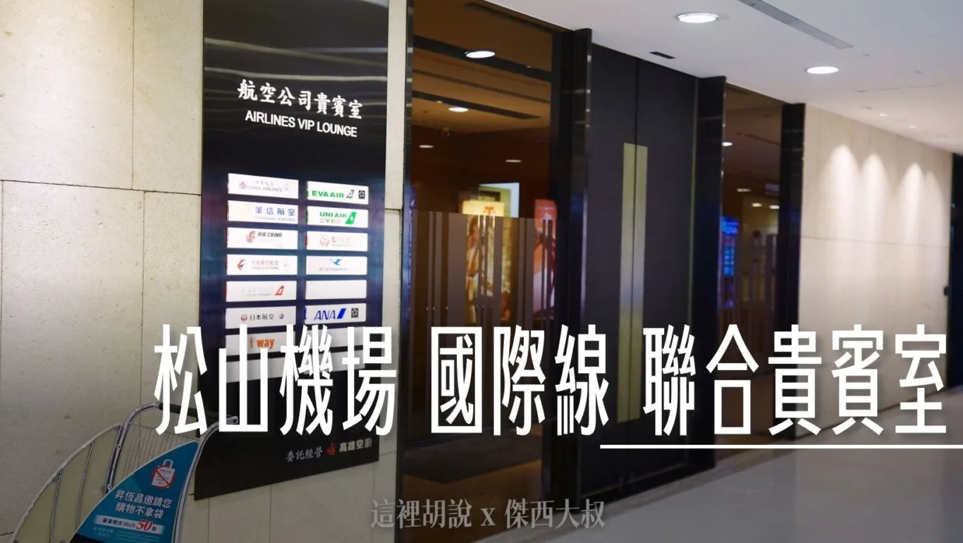 松山機場高雄空廚貴賓室 肉燥飯+排骨 其他免費休憩空間 - 這裡胡說 JL TALKS