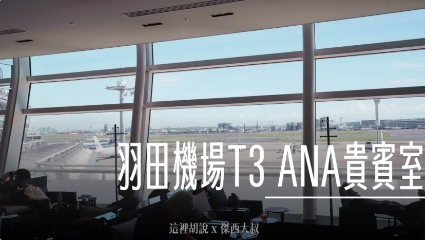 羽田機場全日空ANA貴賓室 第三航廈 接近110號門 樓下有7-11 - 這裡胡說 JL TALKS