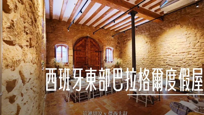 西班牙巴拉格爾 (Balaguer)：La Casa Del Miracle 非常溫馨的度假小屋 不小心遇到市集 - 這裡胡說 JL TALKS