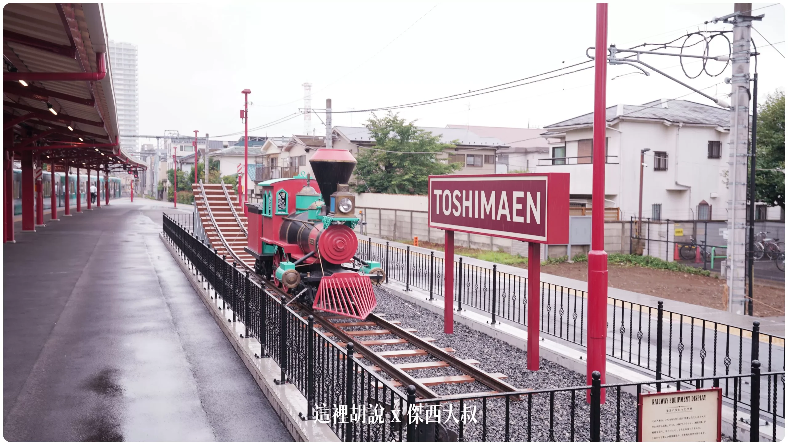 因為豐島園這個地方原來就是個樂園這台火車是那時候在樂園裡頭使用的小火車，重新整理過後放置在車站這邊