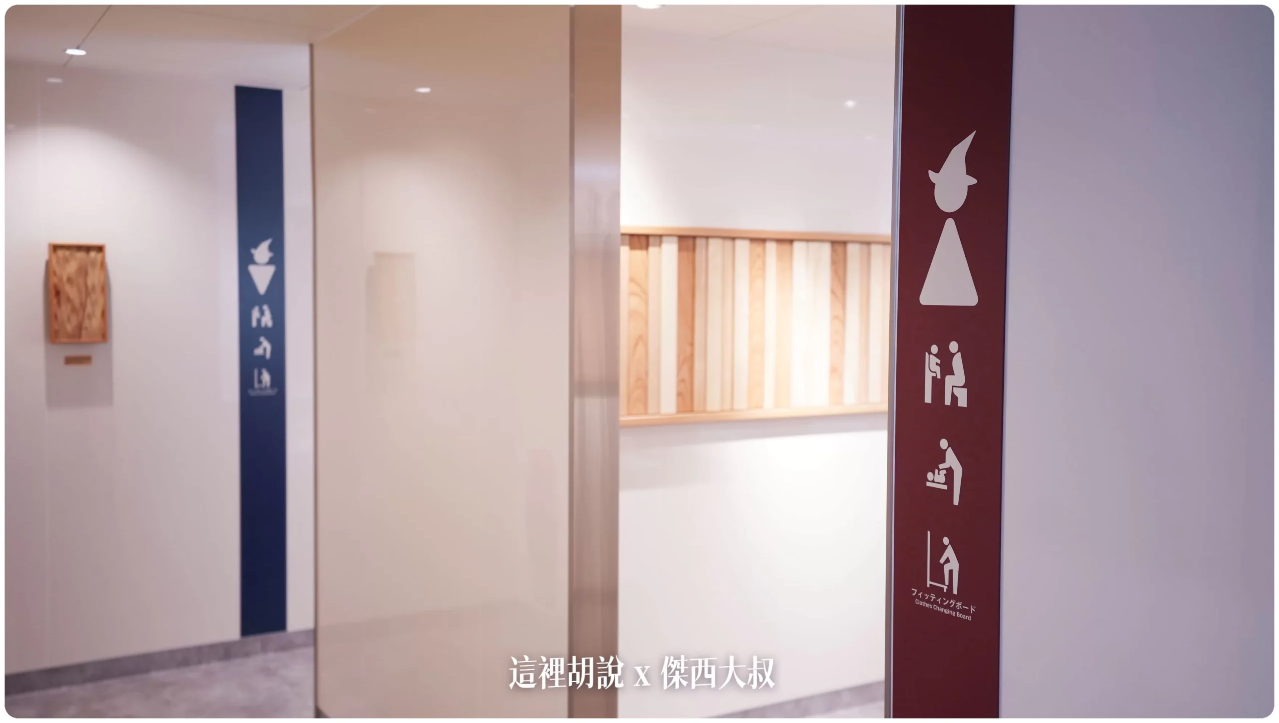 注意到洗手間著男女標示了嗎