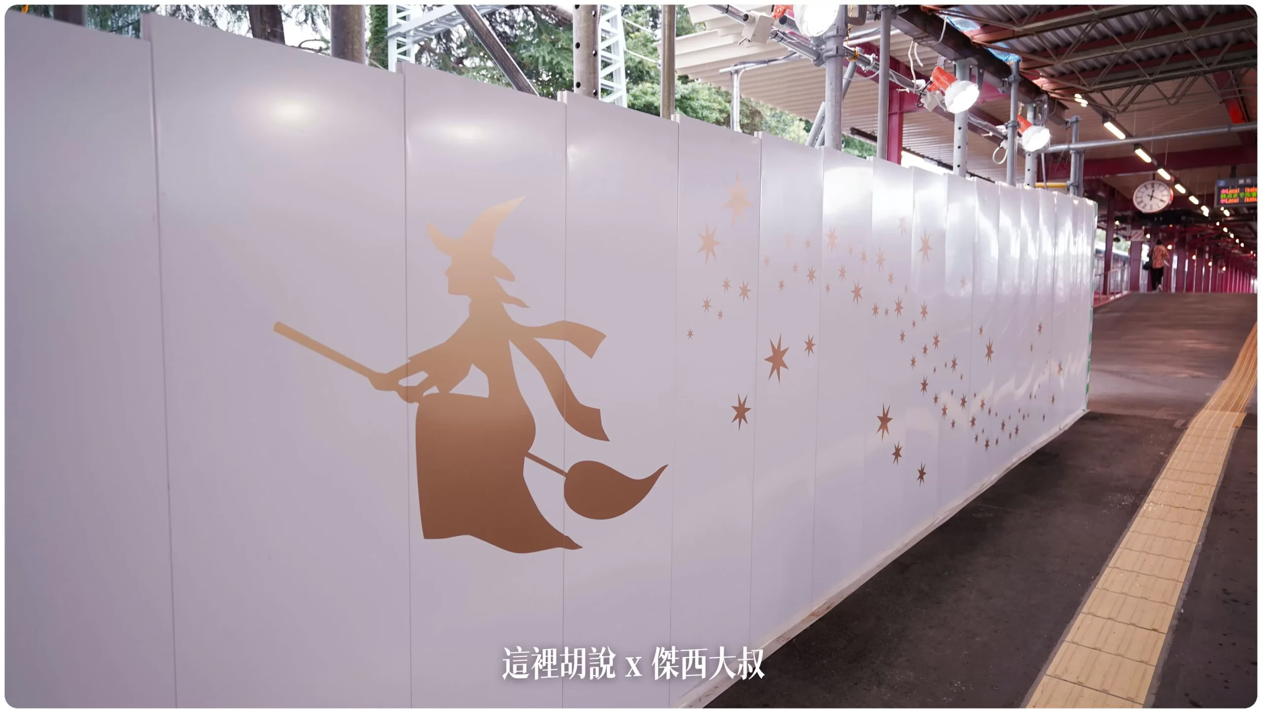 東京哈利波特影城 必經交通動線西武豐島園站 魔法世界從這邊開始：西武豐島園車站魔法世界風格布置