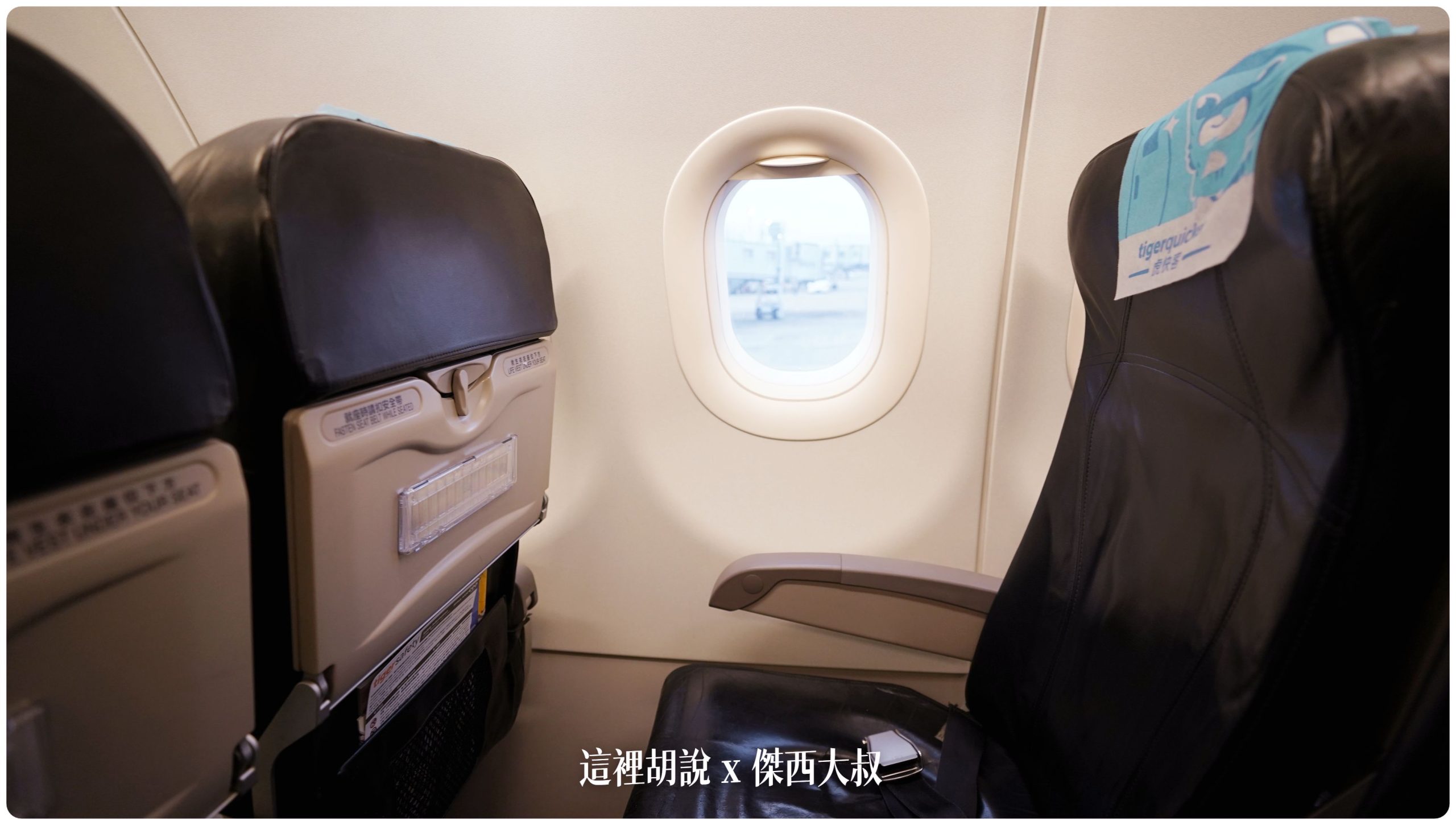 【台灣虎航選位】A320ceo vs A320neo 座椅全解析！USB充電、腿部空間比較 (附挑選攻略)：前一代版本客機：A320-200 ceo 皮椅版本
