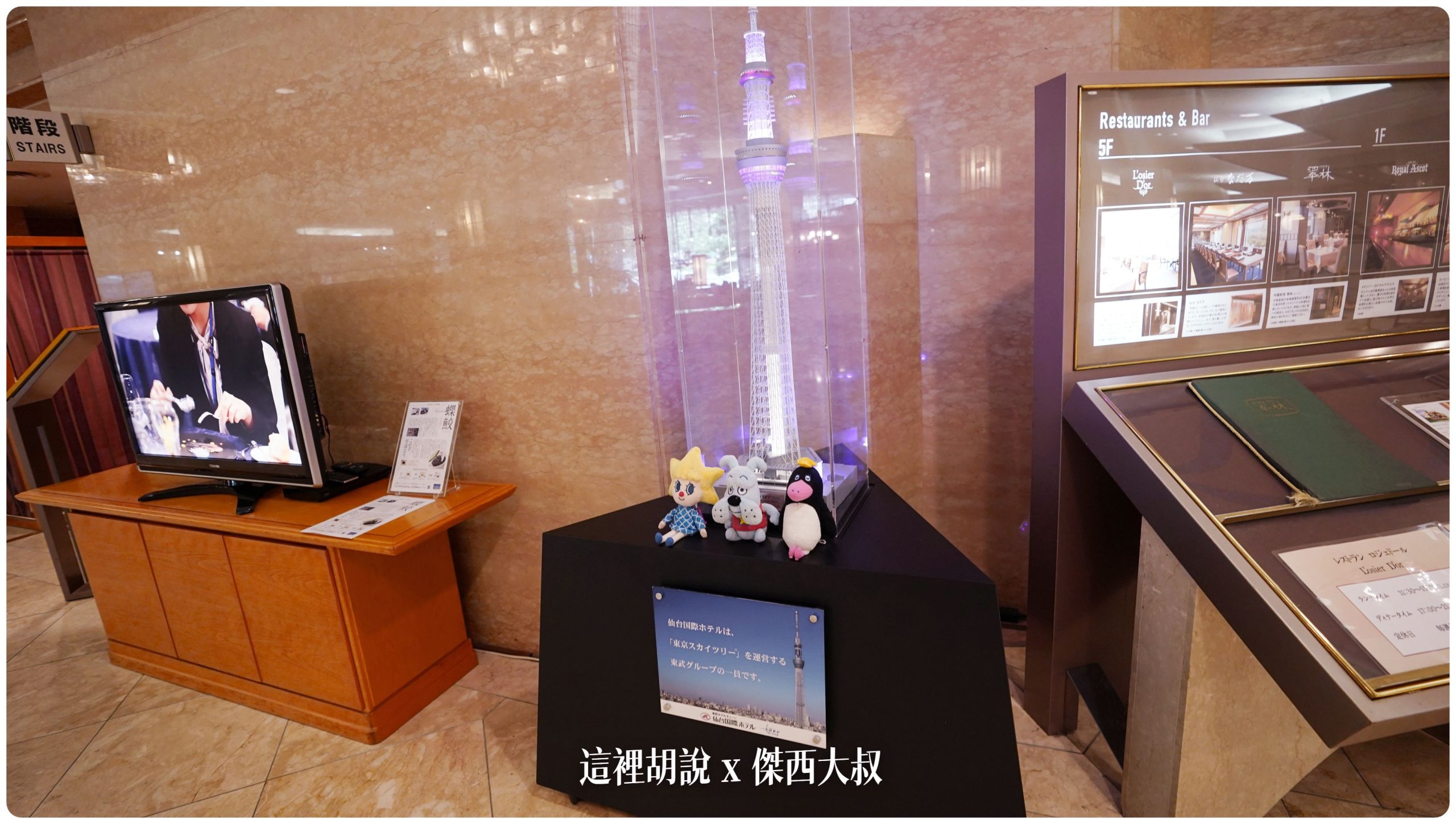 一樓大廳旁還放著晴空塔，因為都是同屬東武集團