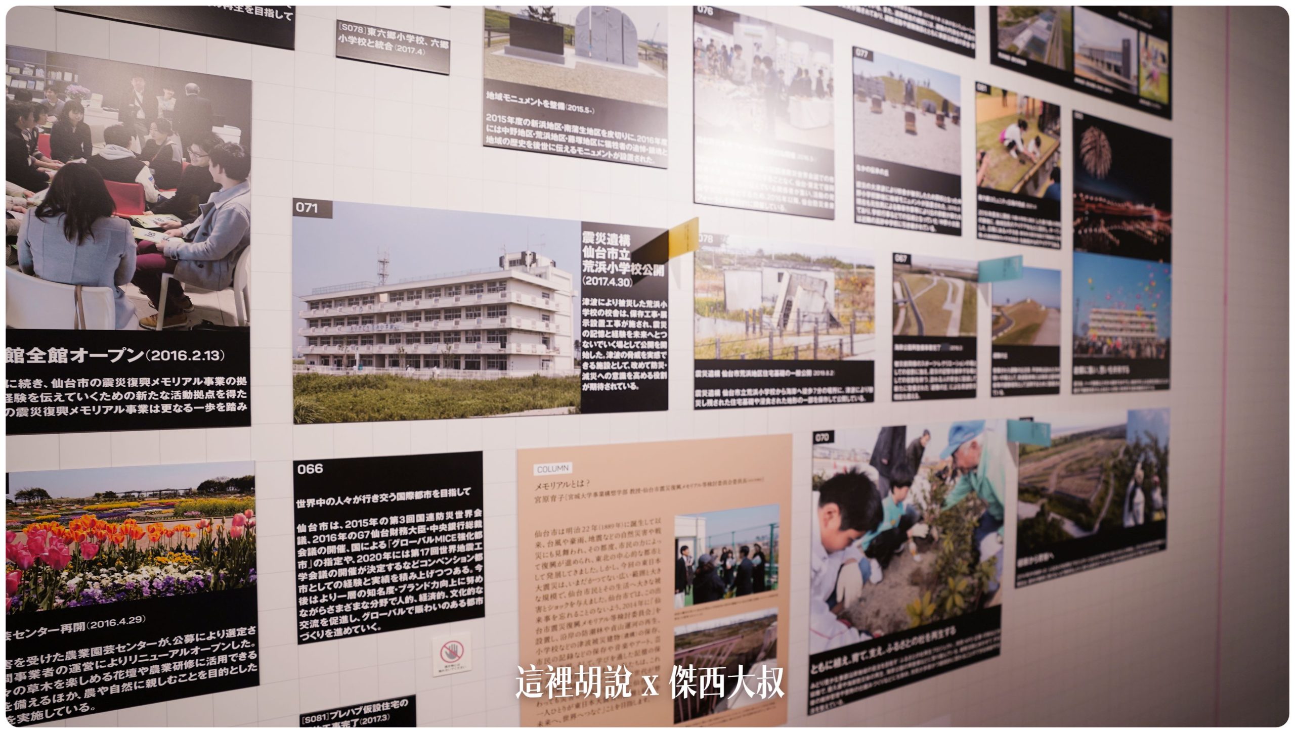 沒到現場無法感受海嘯帶來的震撼 仙台311紀念館 荒濱小學海嘯遺構：荒井車站：仙台3.11紀念交流館