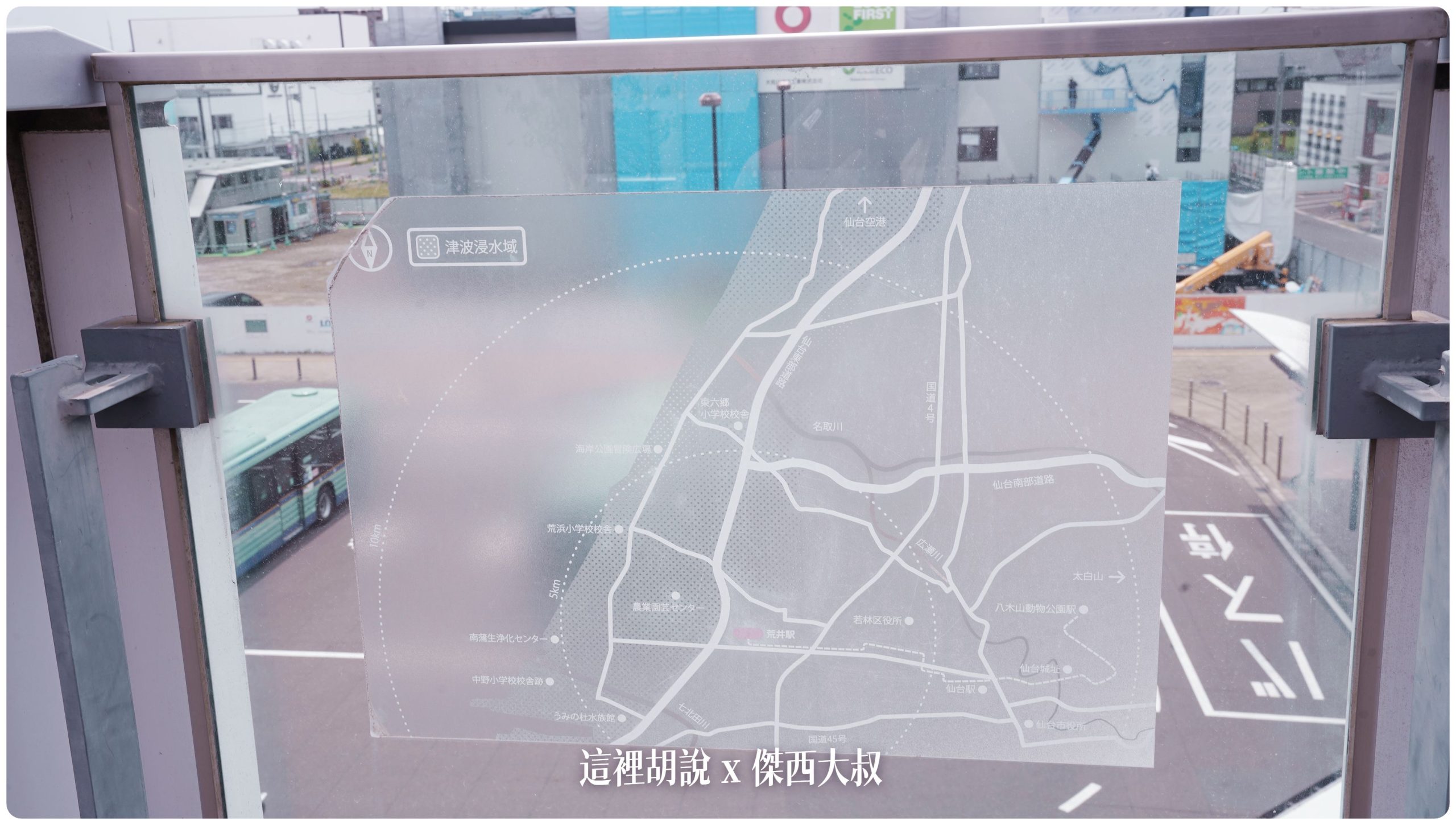 當年水淹沒到五公里多的內陸，就大約是荒井車站的位置那時候車站還沒有興建