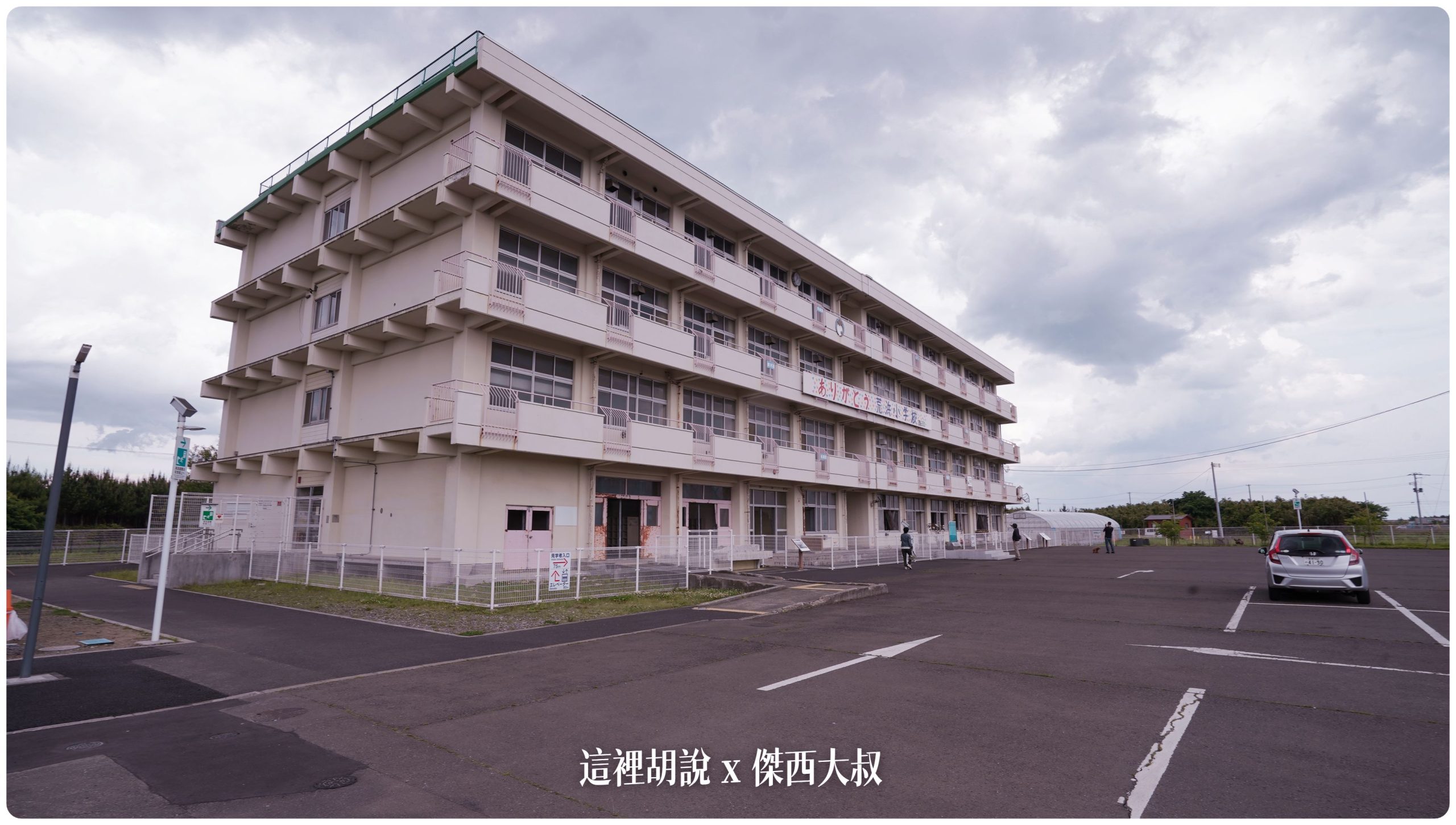 沒到現場無法感受海嘯帶來的震撼 仙台311紀念館 荒濱小學海嘯遺構：荒濱小學