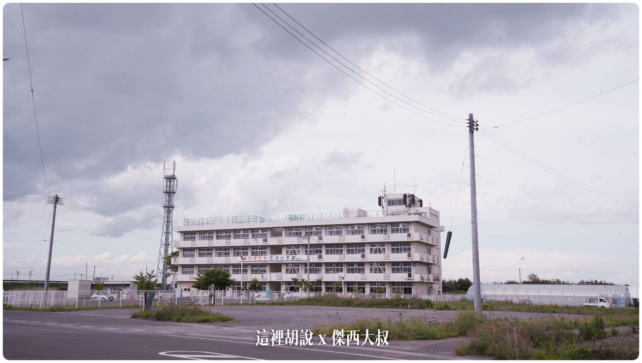 沒到現場無法感受海嘯帶來的震撼 仙台311紀念館 荒濱小學海嘯遺構：荒濱小學
