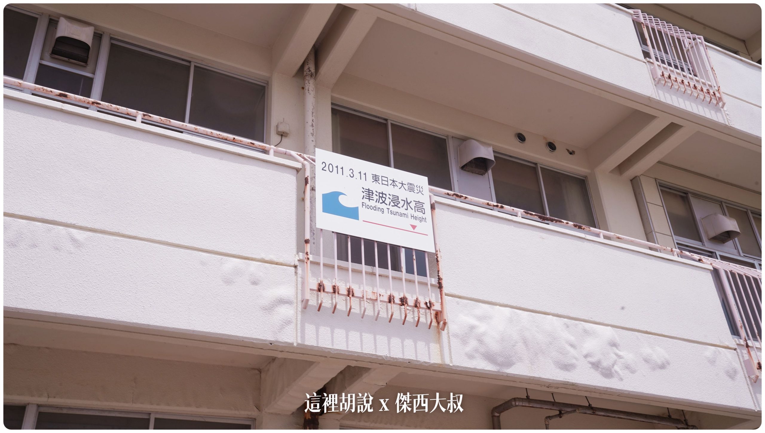 水淹上來的高度接近二樓