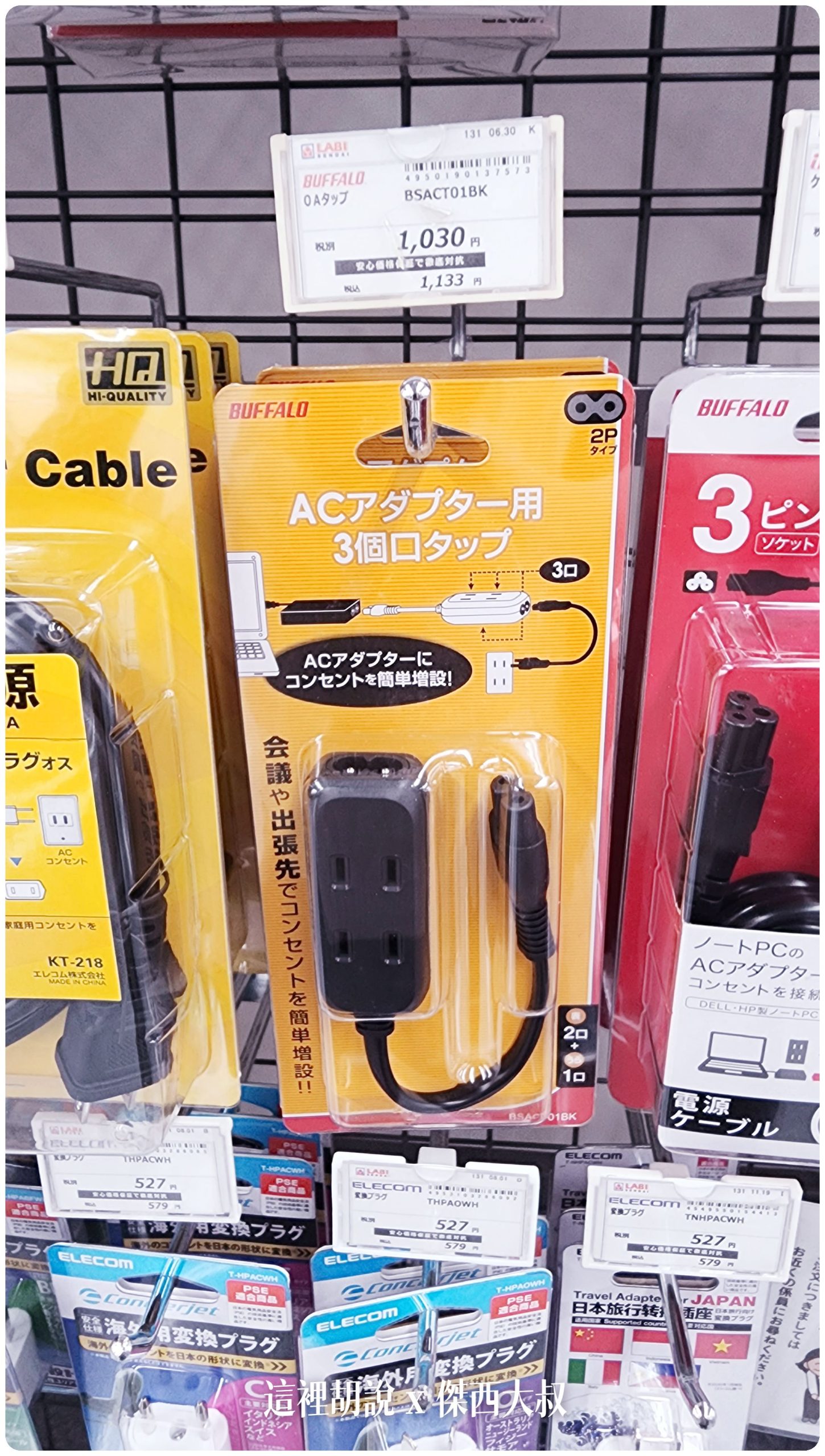 旅行電器:出國用的延長線要怎麼挑選 不能買有小燈的延長線 - 這裡胡說 JL TALKS 旅行電器:出國用的延長線要怎麼挑選 不能買有小燈的延長線 - 這裡胡說 JL TALKS
