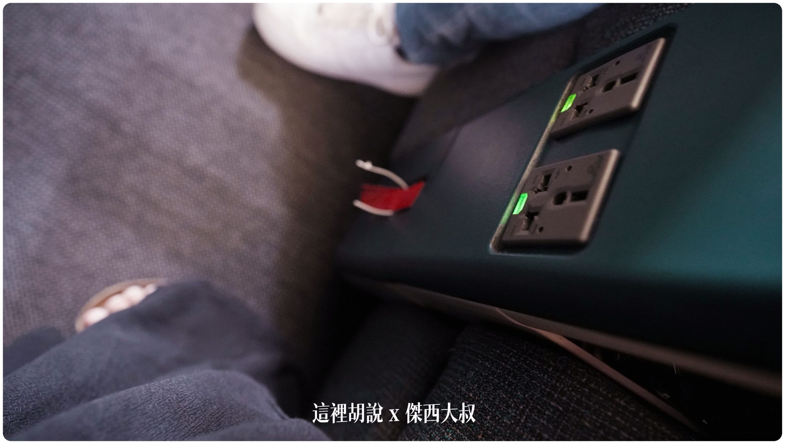 每個座位都有插頭