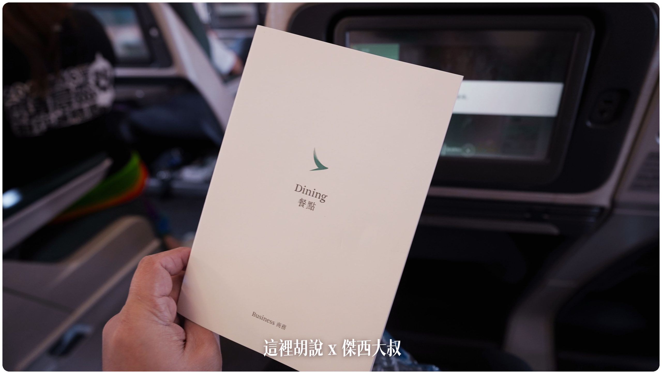 這個紙本菜單樣式使用蠻久但算是傑西心目當中很簡潔俐落的菜單，就連新航的菜單都沒這樣的簡潔有力重點是菜單使用一條紅色車縫線釘在一起