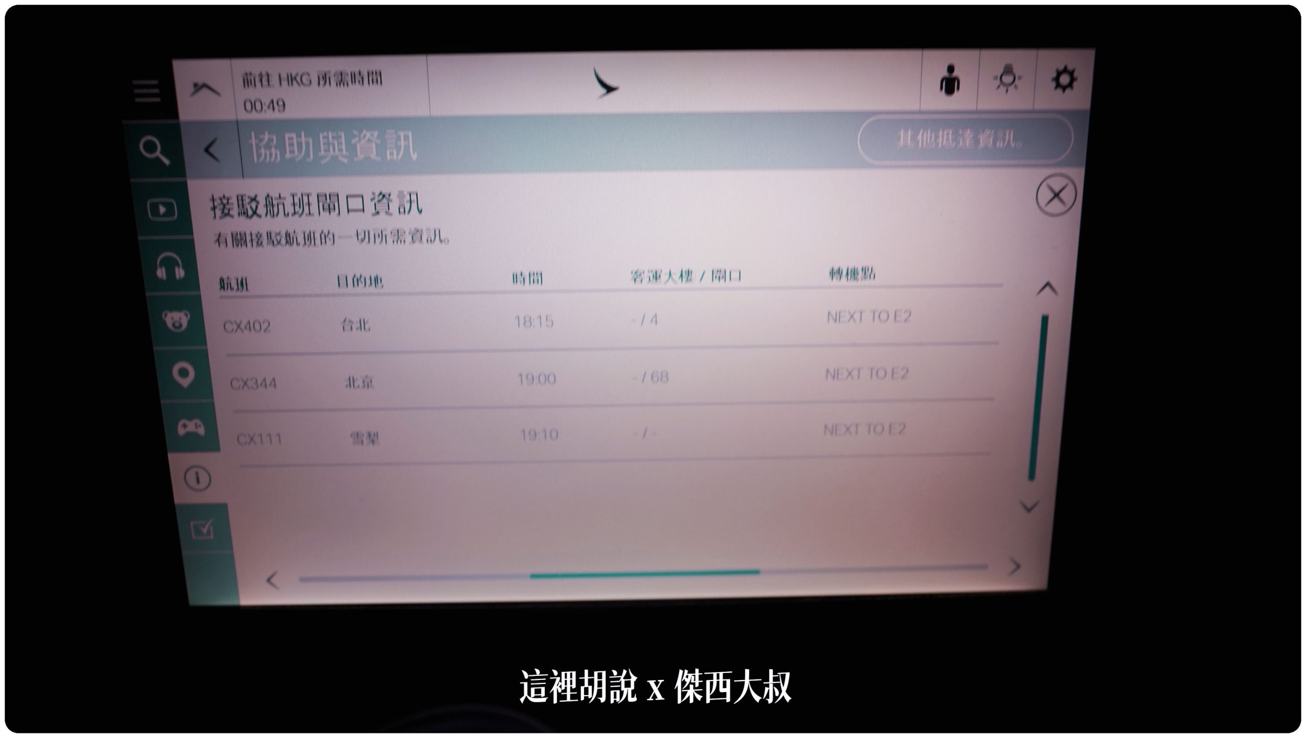 國泰航空 A330-300(33P) 區域型商務艙 KUL-HKG 飛行紀錄：娛樂系統