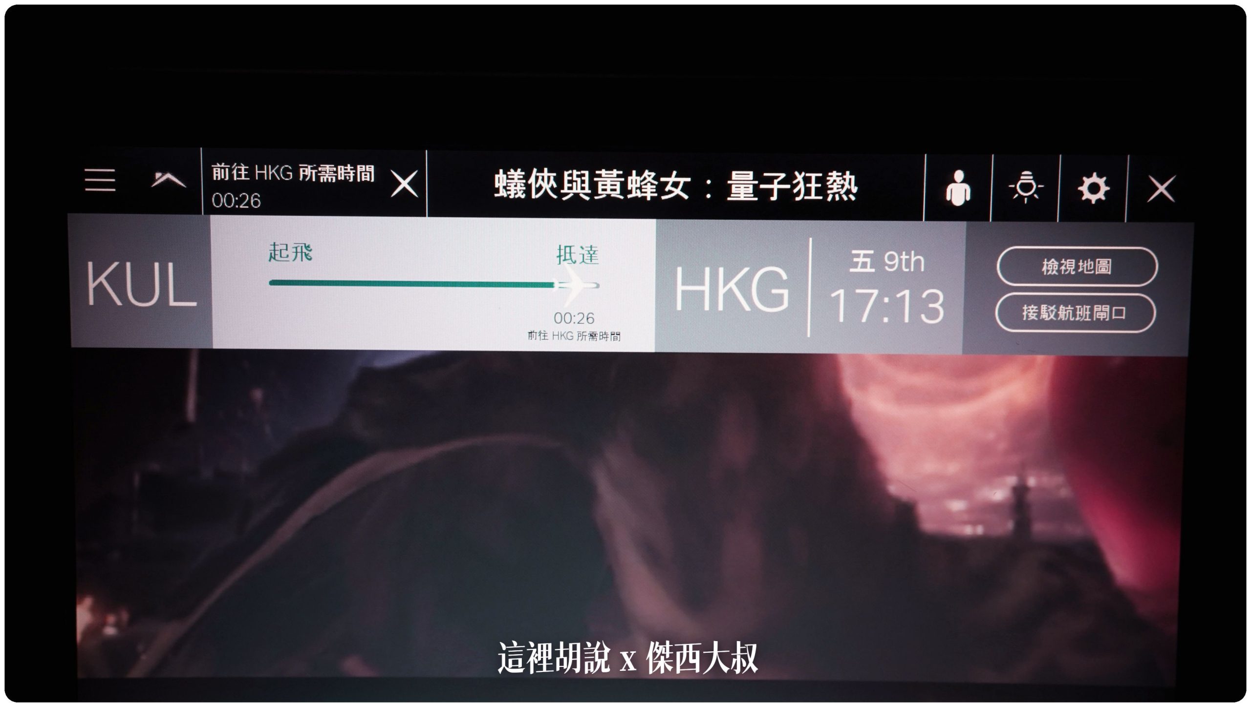 國泰航空 A330-300(33P) 區域型商務艙 KUL-HKG 飛行紀錄：娛樂系統
