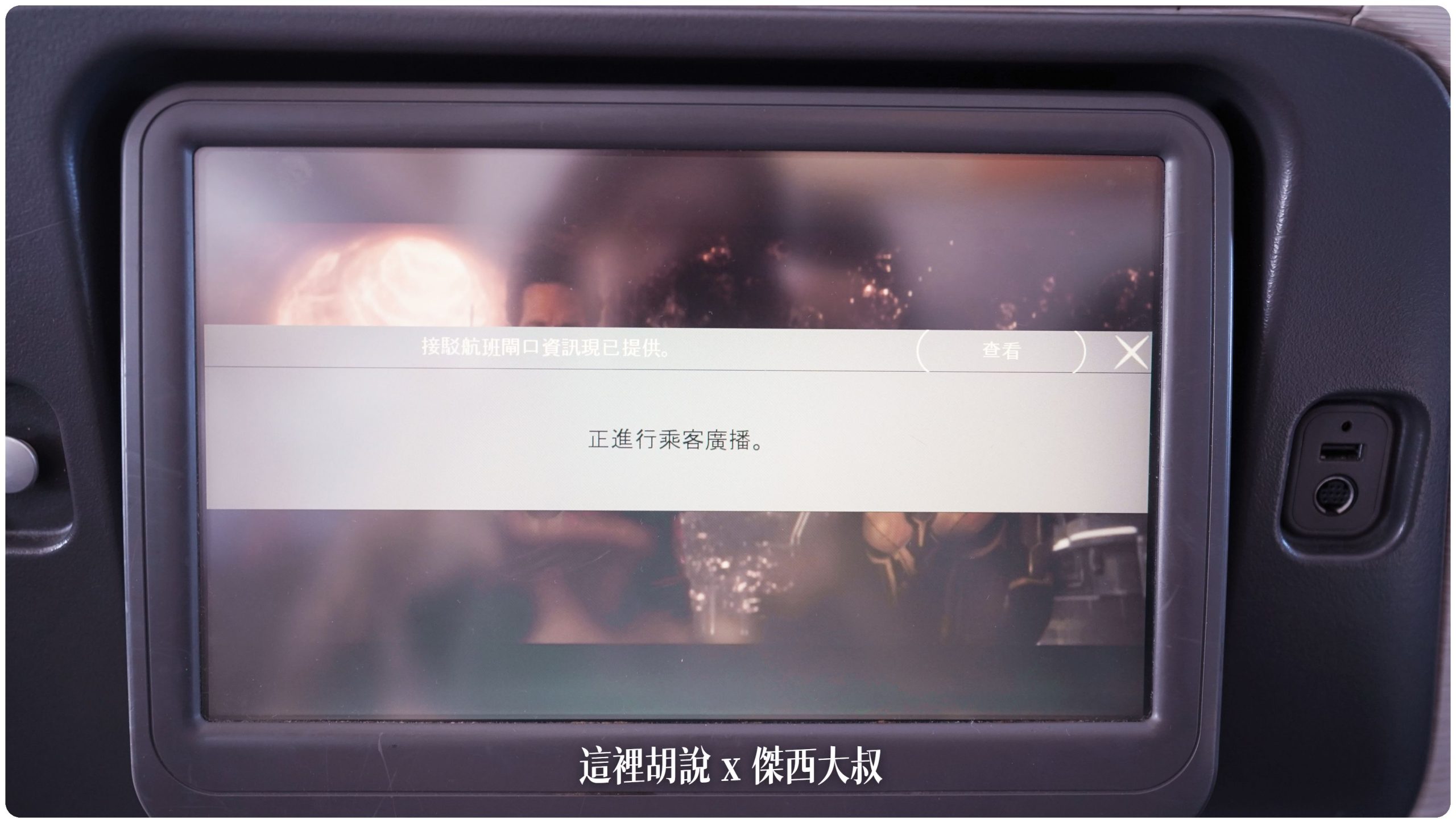 國泰航空 A330-300(33P) 區域型商務艙 KUL-HKG 飛行紀錄：娛樂系統