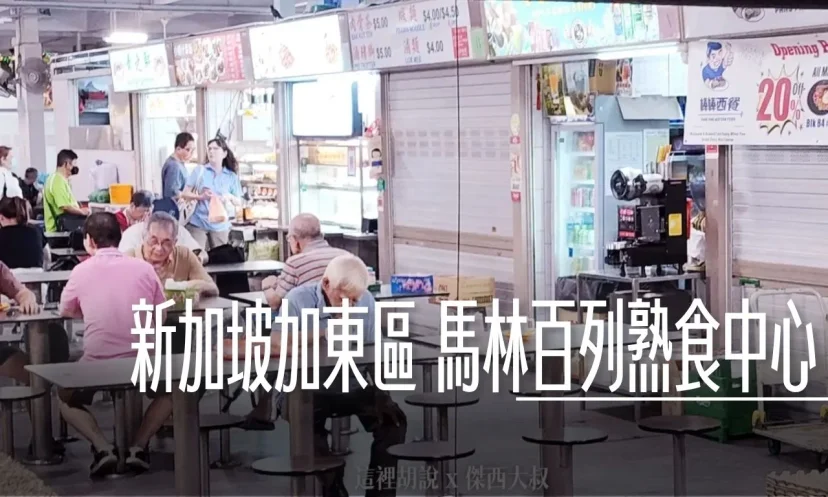 新加坡加東區 馬林百列熟食中心 社區型熟食中心 - 這裡胡說 JL TALKS