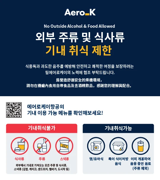 【公告】限制於機艙內食用外部酒類及餐食 | Aero K 에어로케이