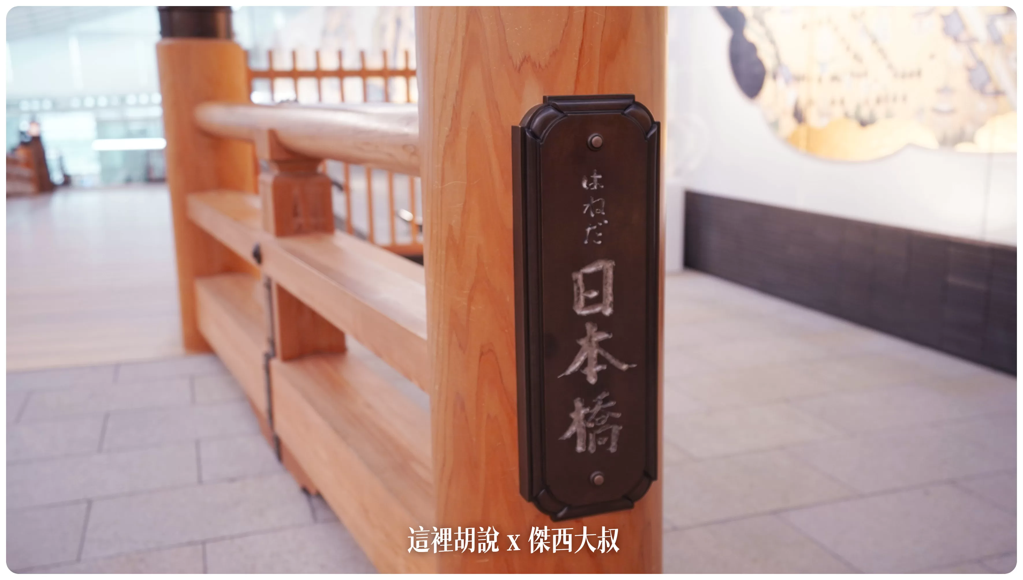 羽田機場 第三航廈 各樓層分區介紹（原名：國際航廈） 把木造日本橋復刻到航廈：在羽田機場內的羽田日本橋（HANEDA NIHONBASHI）