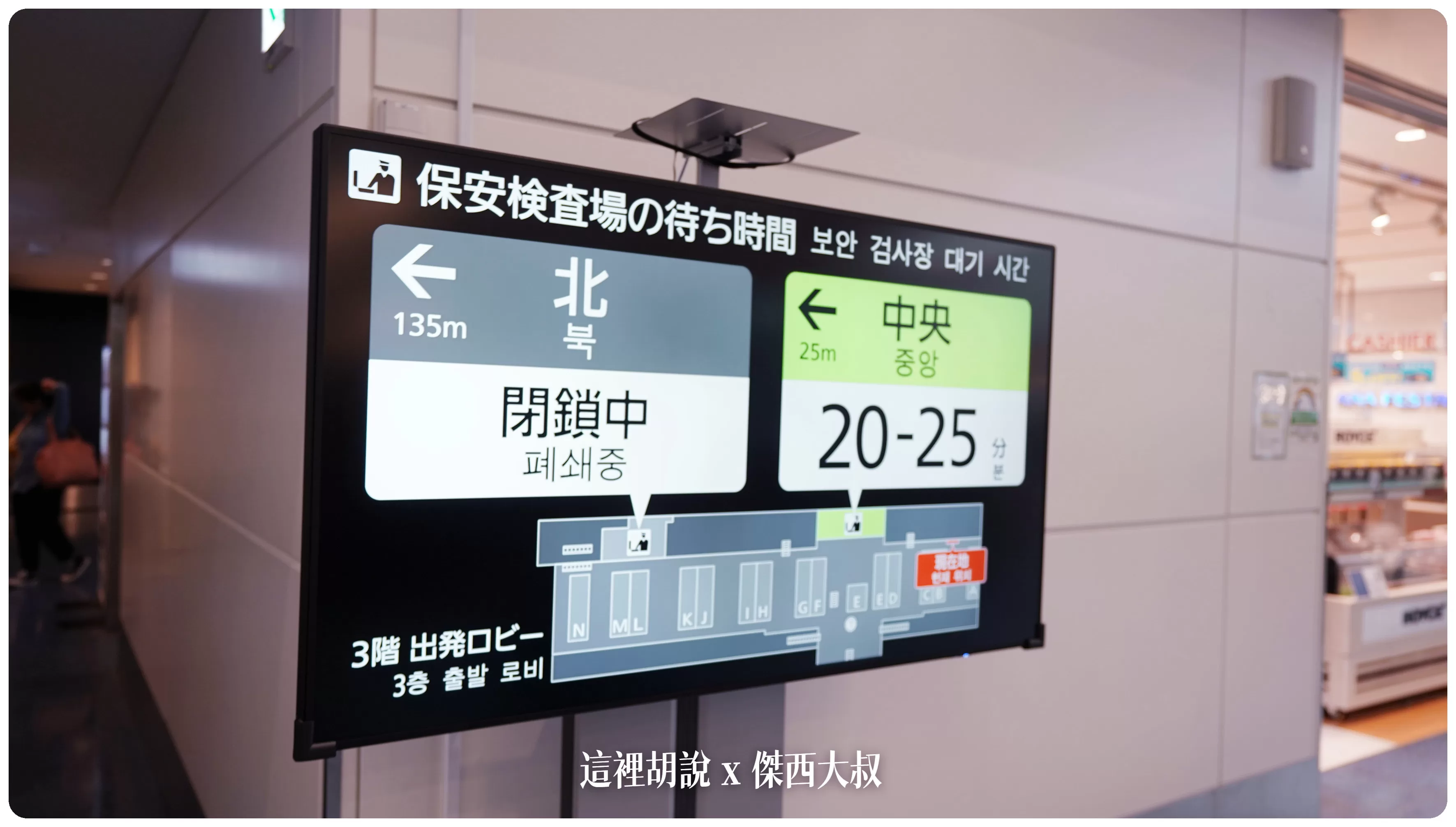 在報到櫃臺附近都會設置有這樣的安全檢查預計等待時間設有兩個安檢區域