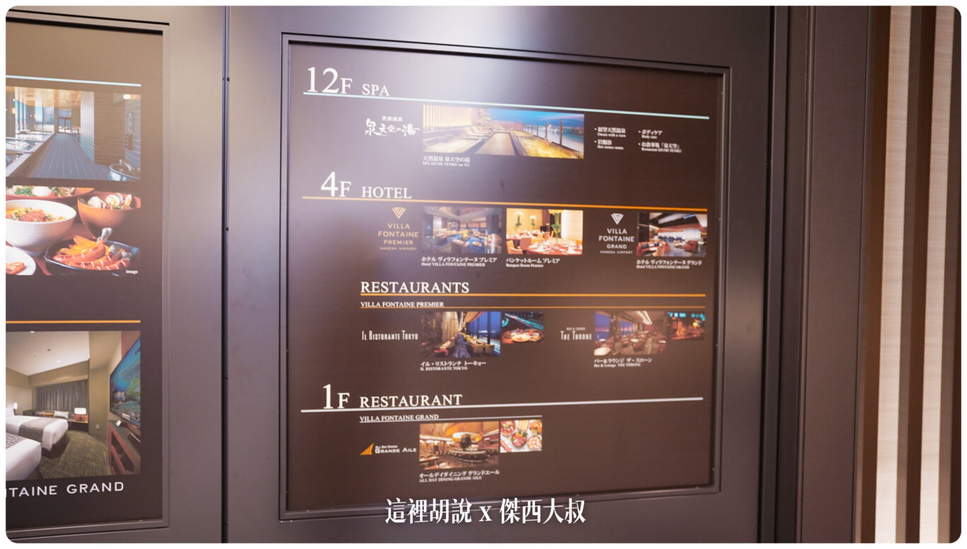 羽田機場 第三航廈 各樓層分區介紹（原名：國際航廈） 把木造日本橋復刻到航廈：第三航廈一旁的飯店以及購物區