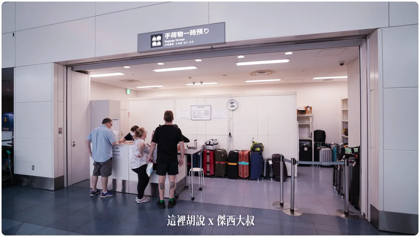 再旁邊就是行李的暫存區域可以先放這邊然後去別的地方晃晃