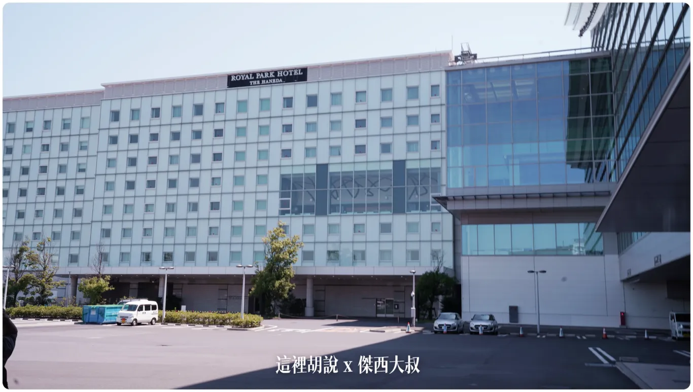 羽田機場 第三航廈 各樓層分區介紹（原名：國際航廈） 把木造日本橋復刻到航廈：第三航廈一旁的飯店以及購物區