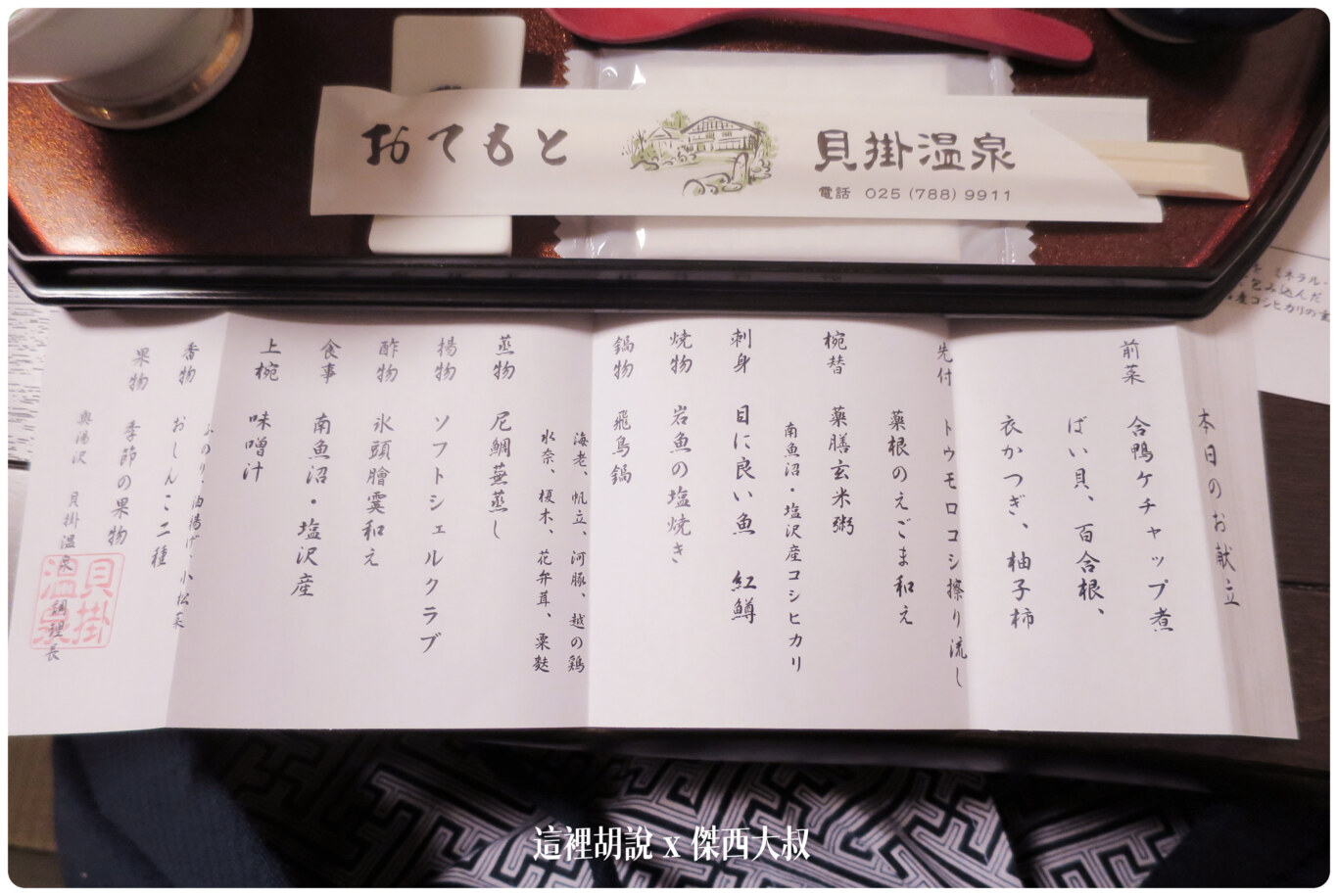 日本北陸新潟:奧湯澤苗場 貝掛溫泉 照片記錄:餐點 日本北陸新潟:奧湯澤苗場 貝掛溫泉 照片記錄:餐點