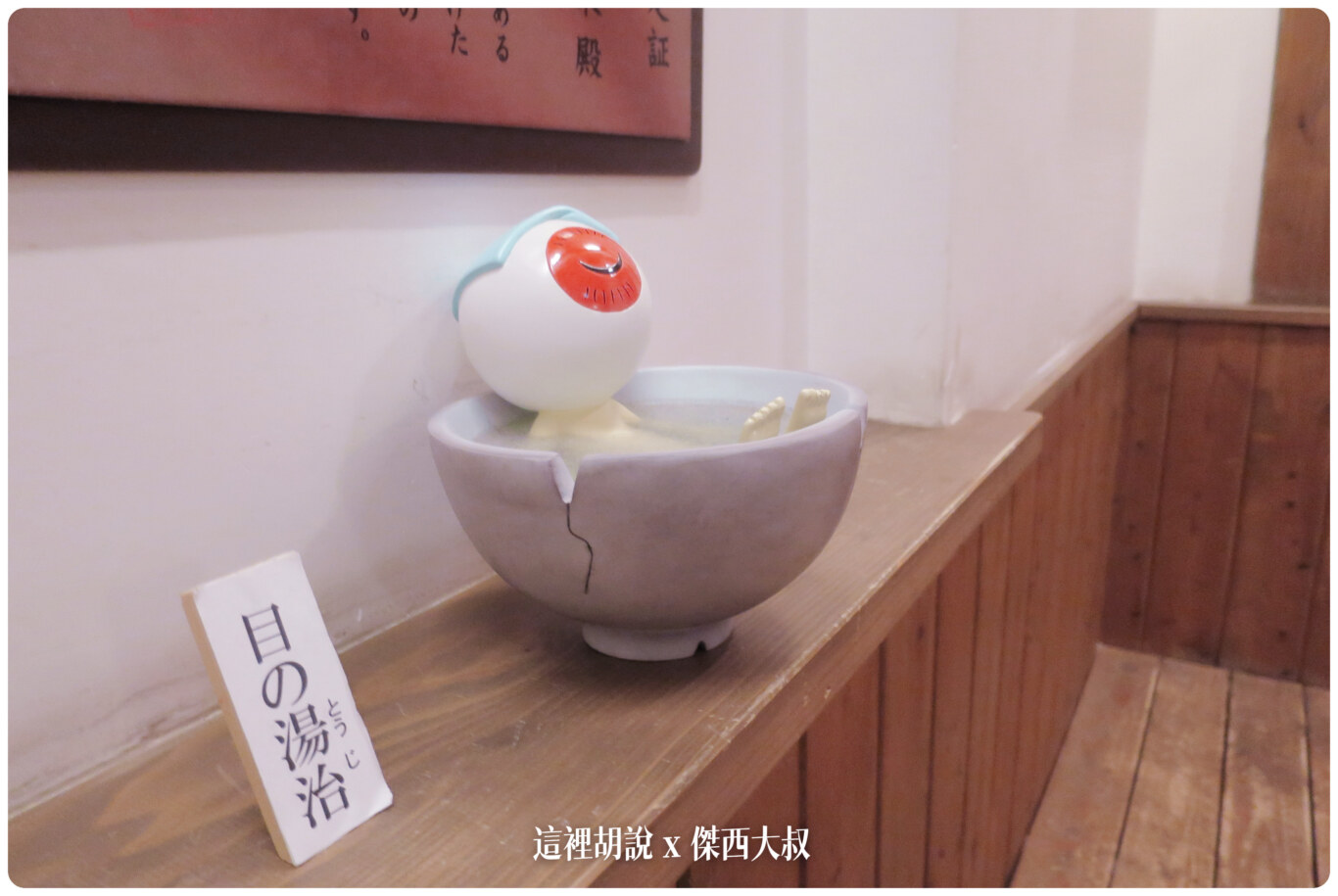 在200年前江戶時代,有記載這裡的溫泉可以治療眼疾。其溫泉的成分跟眼藥水的成分非常雷同 在200年前江戶時代,有記載這裡的溫泉可以治療眼疾。其溫泉的成分跟眼藥水的成分非常雷同