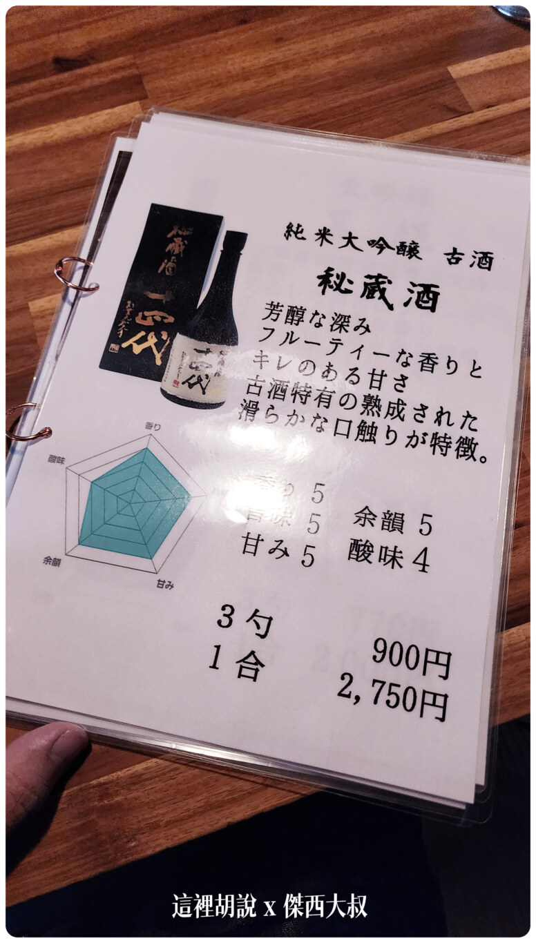 他居然有賣十四代，當然要點阿這太難找的酒