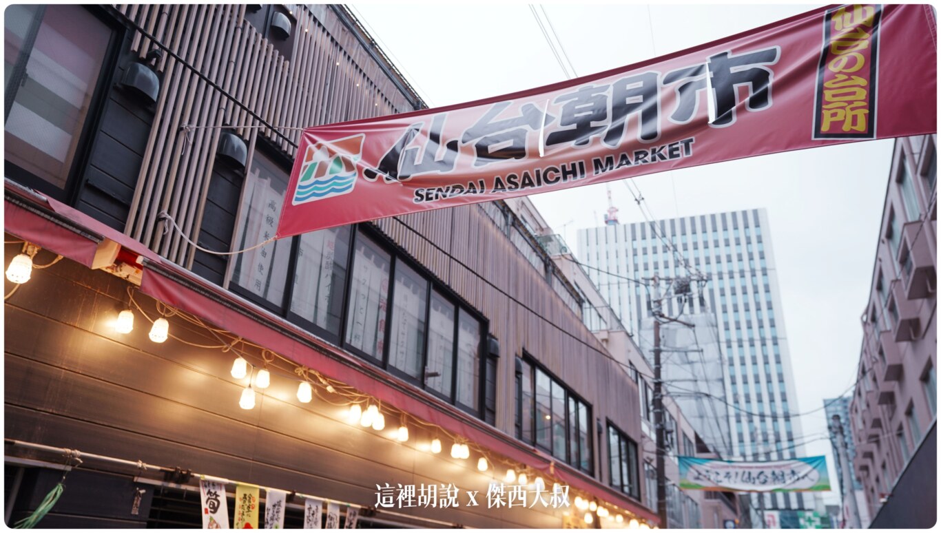 仙台朝市 市場海鮮丼 仙台人的廚房:仙台朝市 仙台朝市 市場海鮮丼 仙台人的廚房:仙台朝市