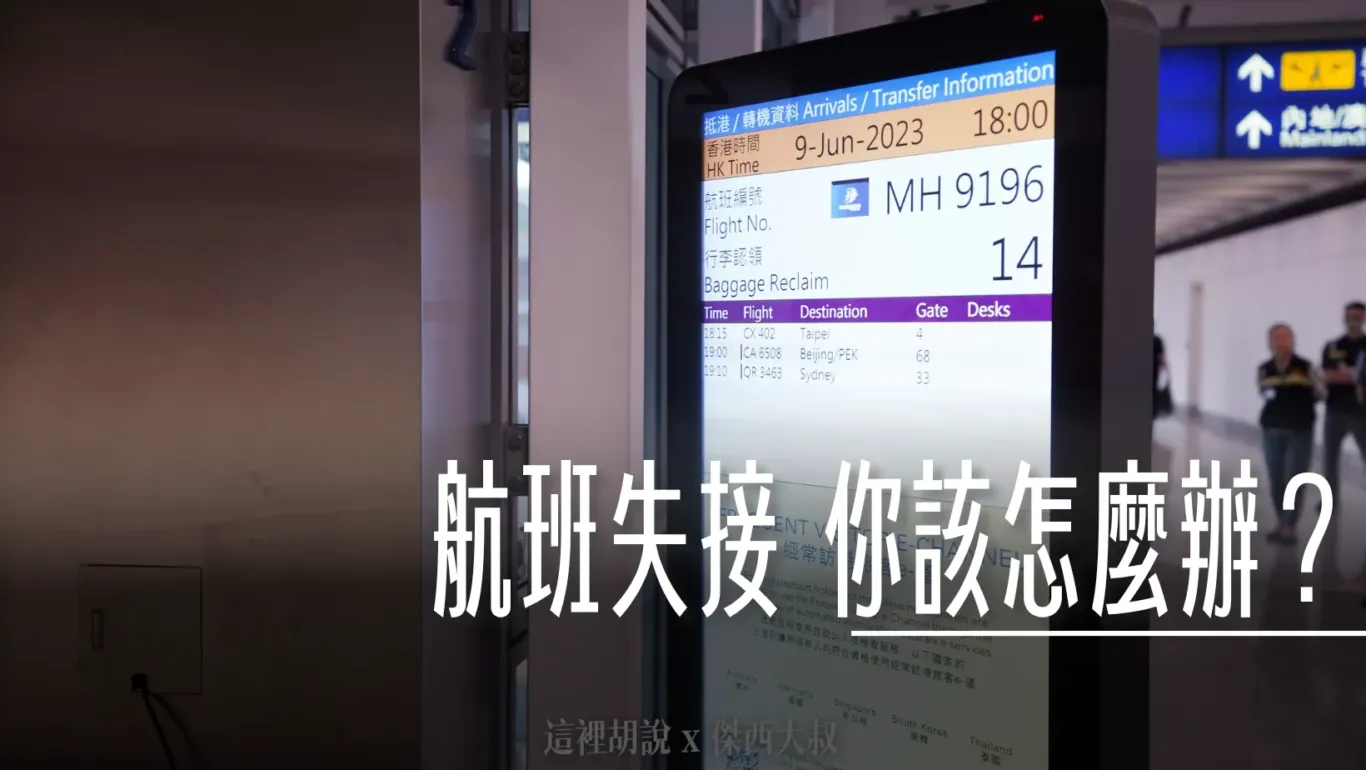 保險練習題 真實案例:前一班延誤錯過轉機航班 失接怎麼辦 轉機失接 - 這裡胡說 JL TALKS a screen with information on it 航班資訊螢幕