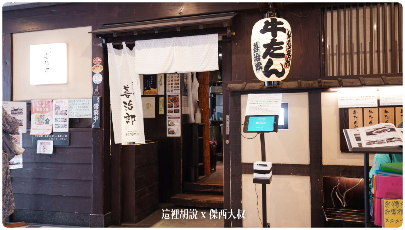 仙台：善治郎 牛舌專門店 善治郎牛舌怎麼吃？極太厚切、牛尾湯必點清單 二訪記錄 - 這裡胡說 JL TALKS