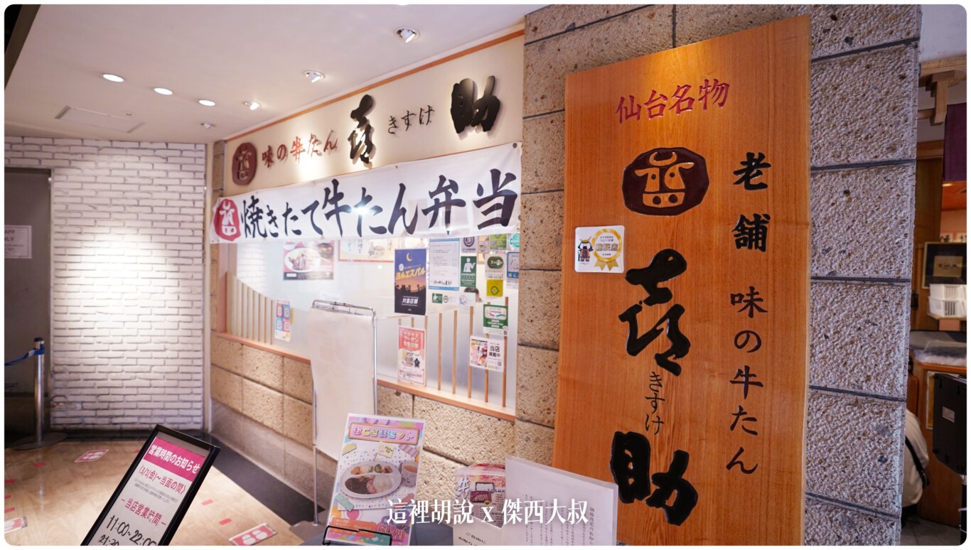 仙台牛舌巡禮 喜助 味の牛たん喜助 牛舌全餐 燉牛舌 、牛舌玉子燒、牛舌香腸、牛舌肉餅 - 這裡胡說 JL TALKS 仙台牛舌巡禮 喜助 味の牛たん喜助 牛舌全餐 燉牛舌 、牛舌玉子燒、牛舌香腸、牛舌肉餅 - 這裡胡說 JL TALKS
