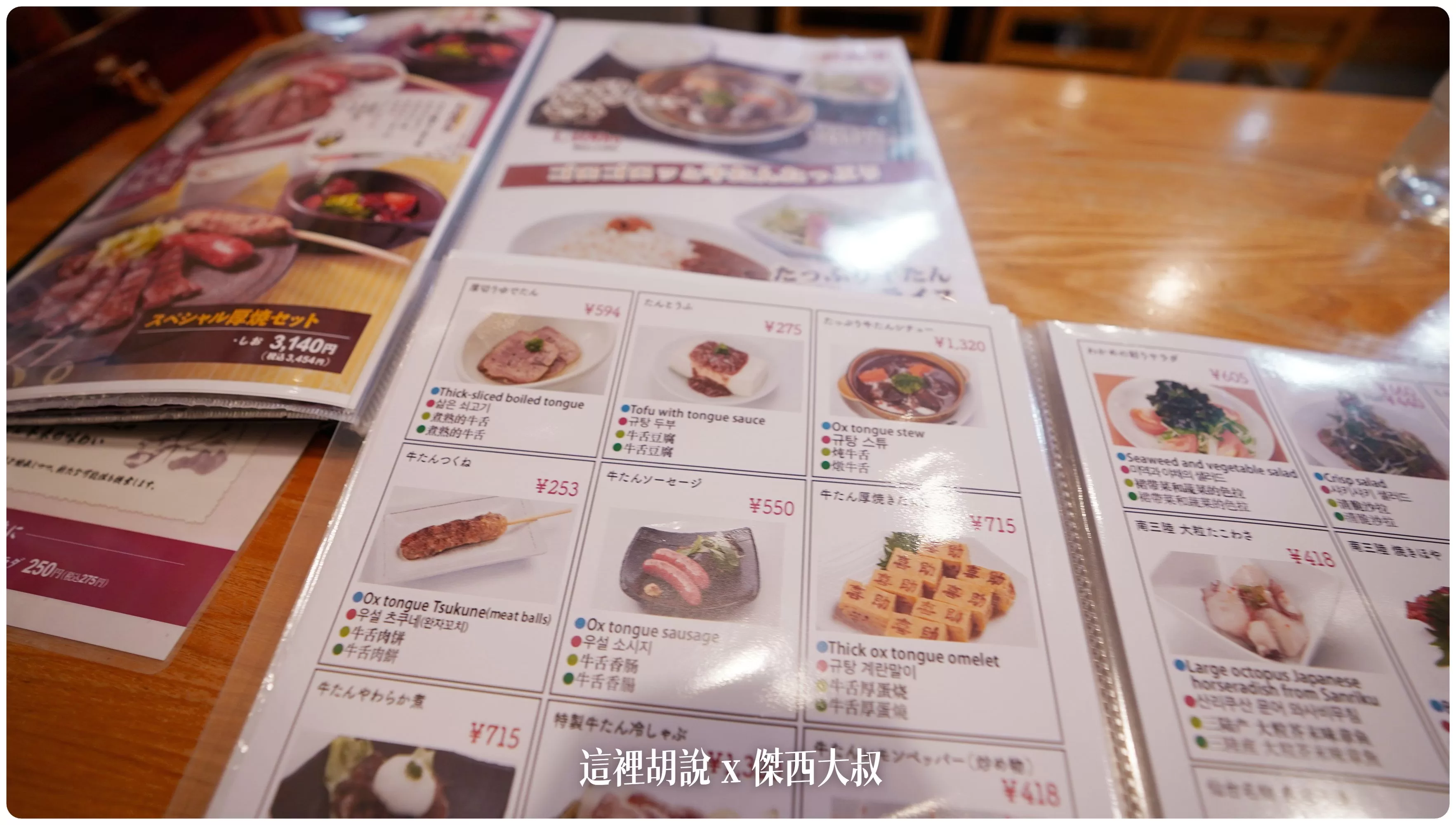仙台牛舌巡禮 喜助 味の牛たん喜助 牛舌全餐 燉牛舌 、牛舌玉子燒、牛舌香腸、牛舌肉餅:菜單 仙台牛舌巡禮 喜助 味の牛たん喜助 牛舌全餐 燉牛舌 、牛舌玉子燒、牛舌香腸、牛舌肉餅:菜單