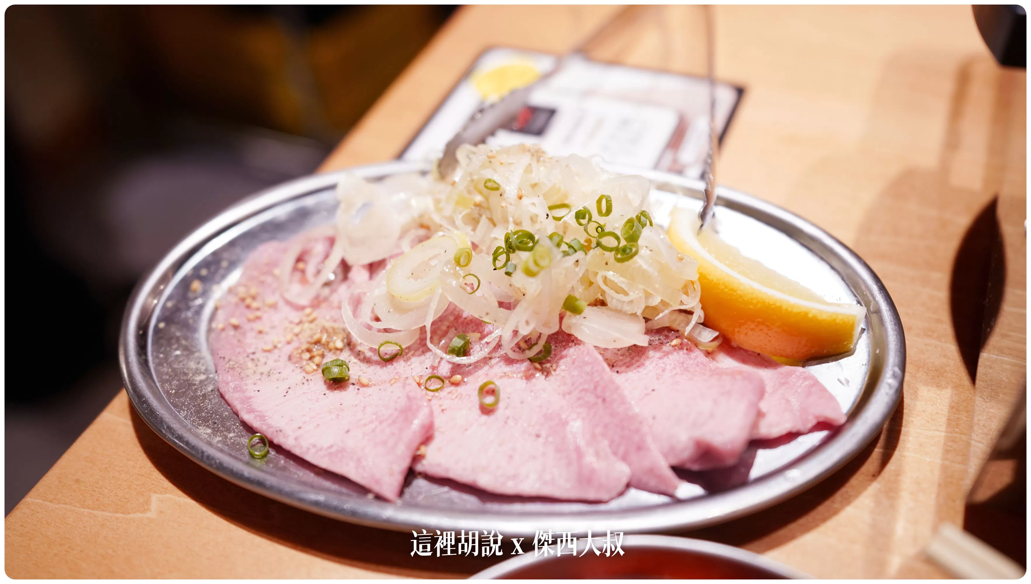 牛舌，跟其他的牛舌專門店比起來相形之下這個牛舌就還好，但還是可以點啦