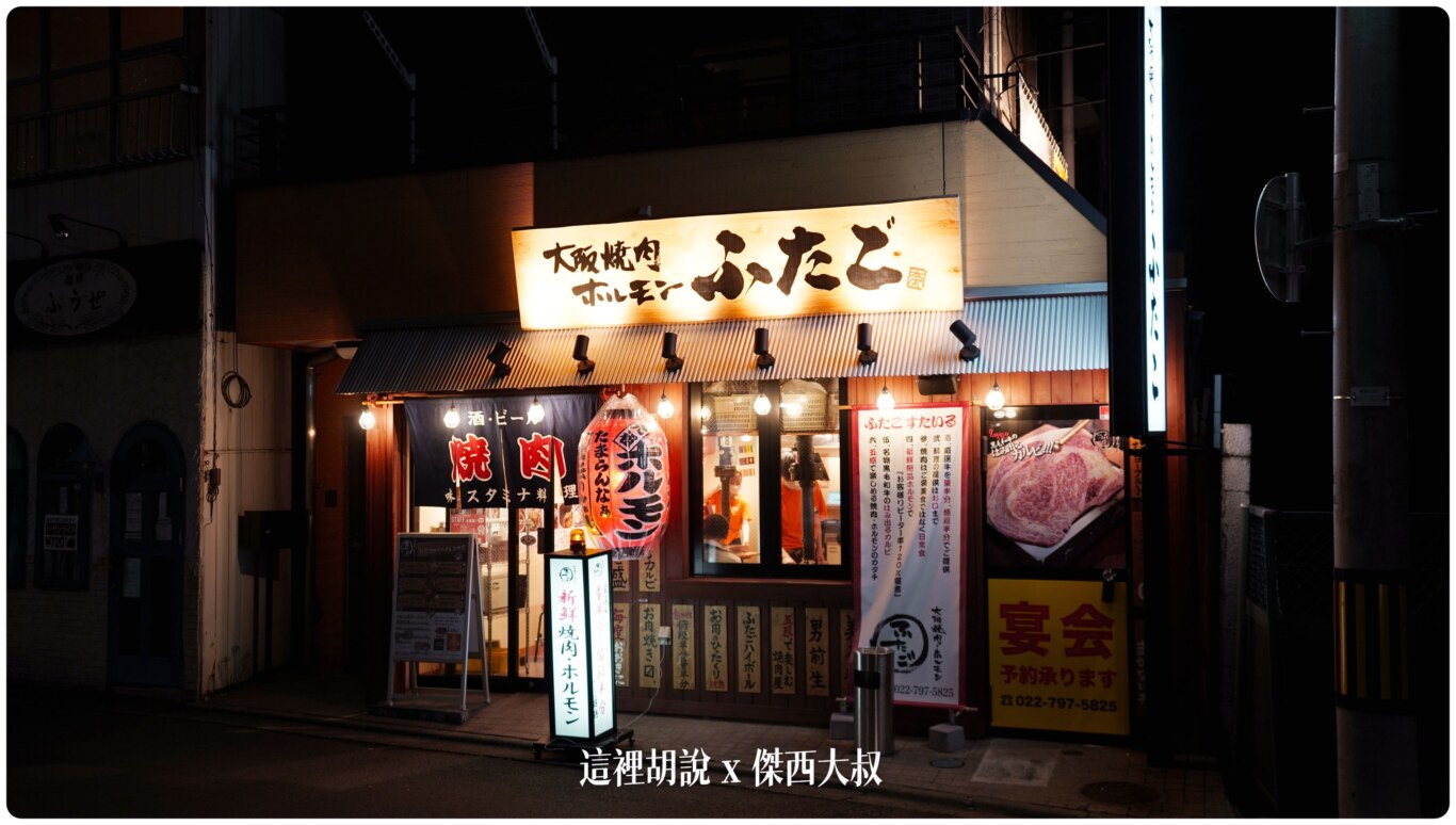 仙台：和牛燒肉 仙台朝市 大阪焼肉・ホルモン ふたご 仙台店 - 這裡胡說 JL TALKS
