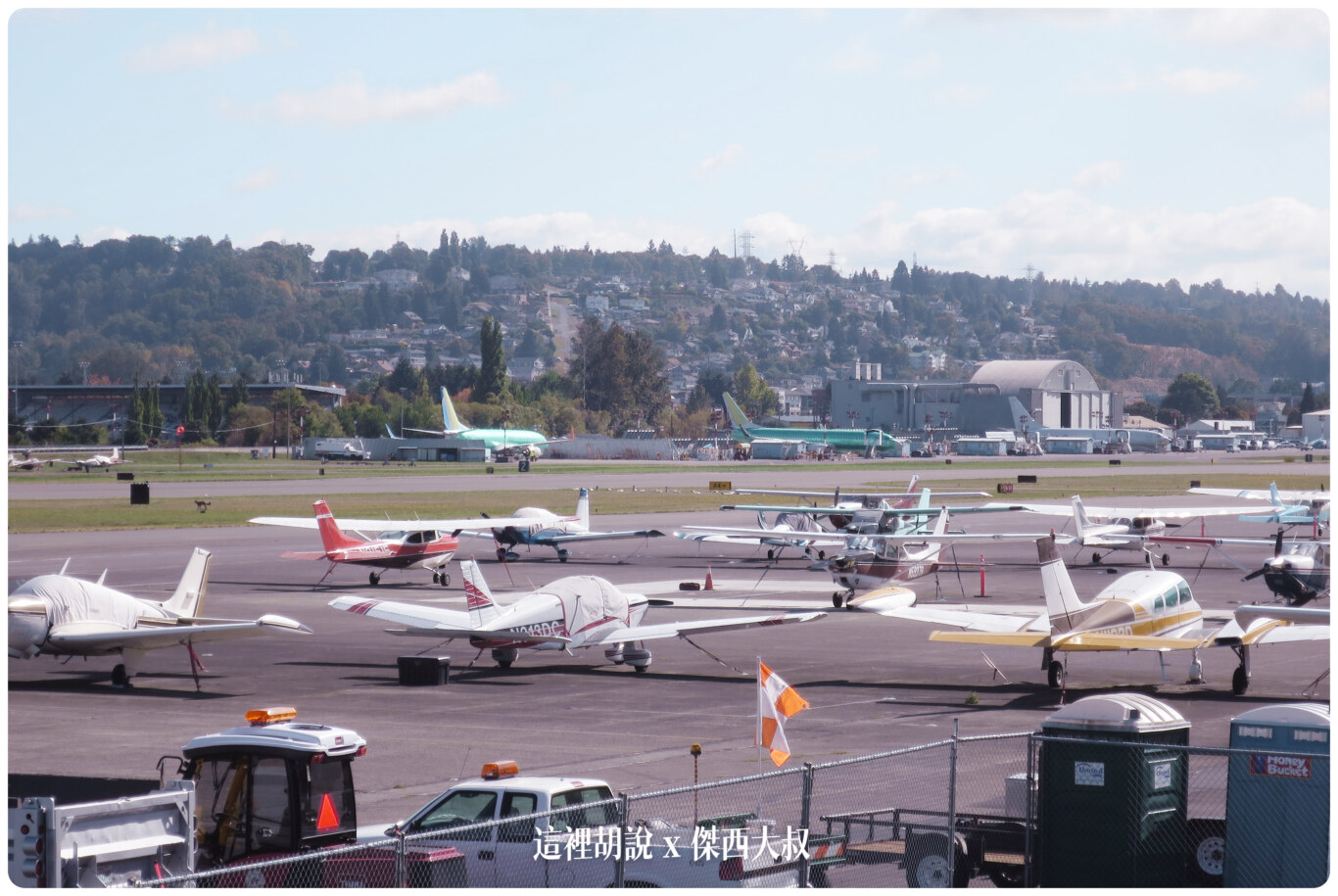 機場另外一邊就是波音737的工廠 機場另外一邊就是波音737的工廠