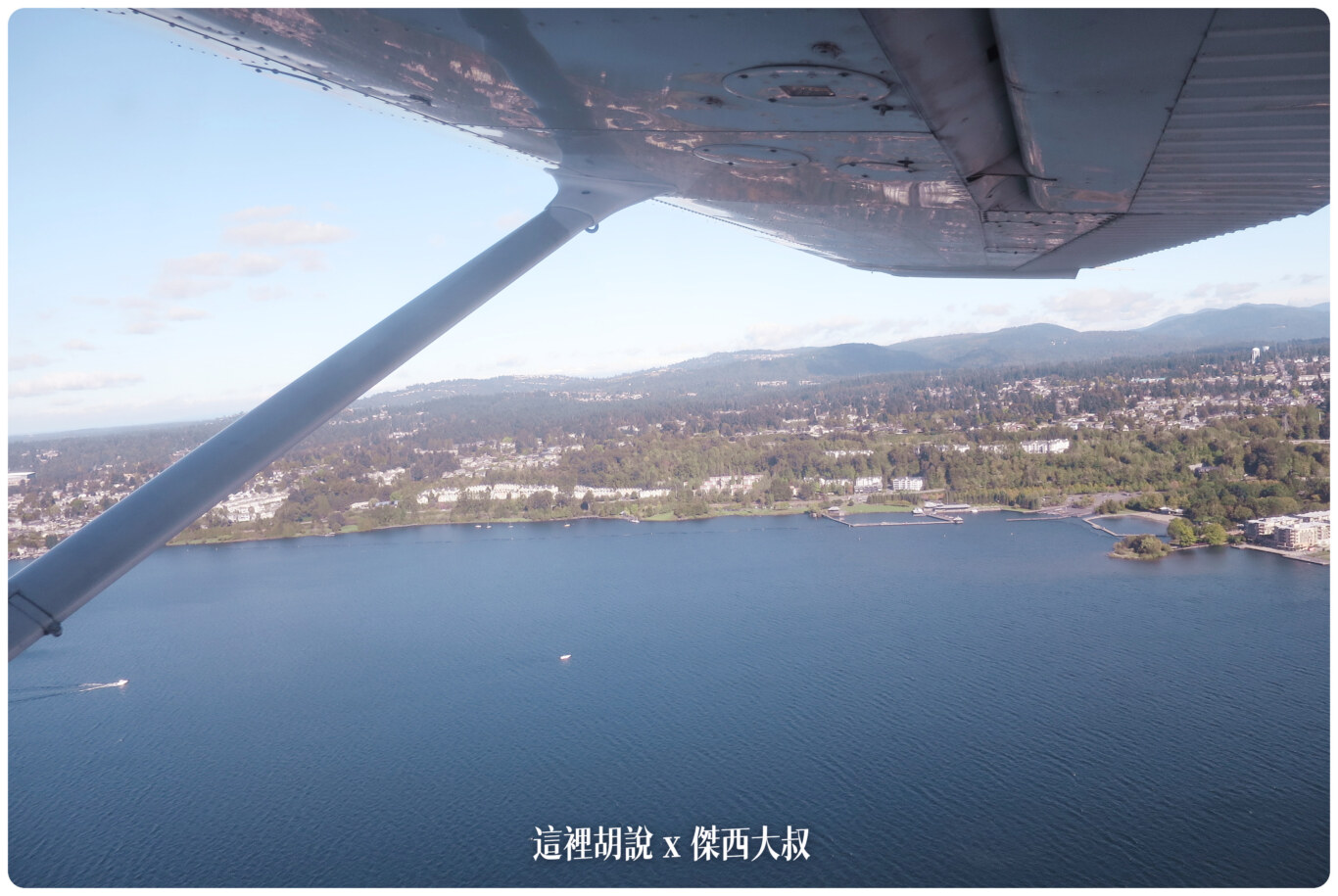 湖邊住了很多富豪,本來要去比爾蓋茲他家,但是空域有管制就沒去 湖邊住了很多富豪,本來要去比爾蓋茲他家,但是空域有管制就沒去