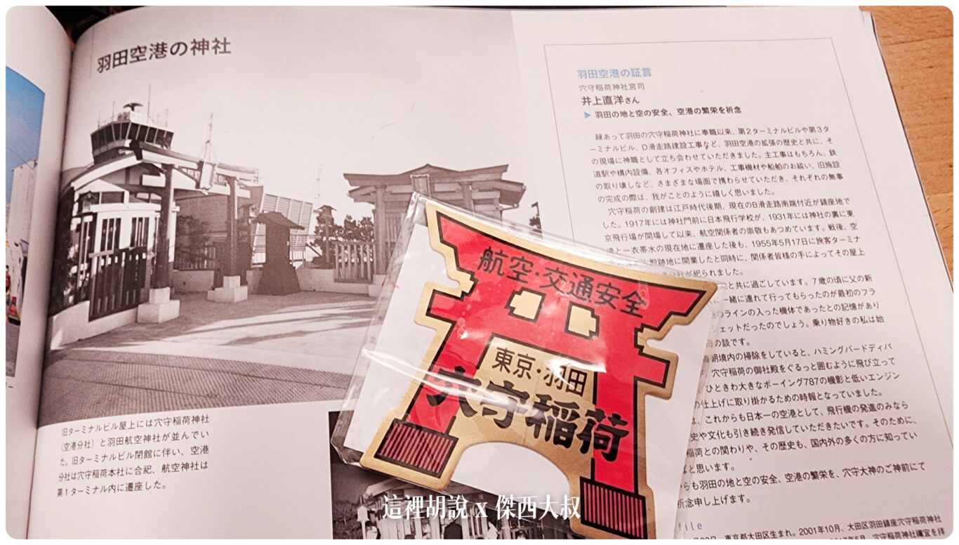 當然也會有相關貼紙後面就是神社以前在的航廈屋頂的舊址 當然也會有相關貼紙後面就是神社以前在的航廈屋頂的舊址