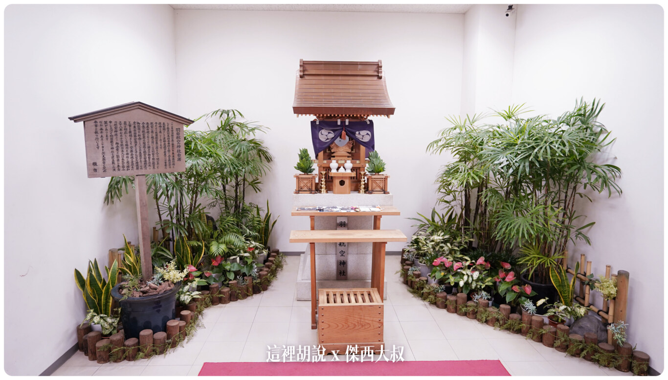 羽田航空神社 穴守稻荷神社 航空稻荷 大鳥居 第一航廈跟JAL工廠分靈:第一航廈 「羽田航空神社」 羽田航空神社 穴守稻荷神社 航空稻荷 大鳥居 第一航廈跟JAL工廠分靈:第一航廈 「羽田航空神社」