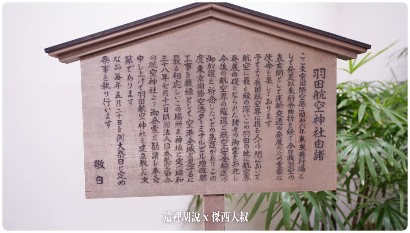 羽田航空神社 穴守稻荷神社 航空稻荷 大鳥居 第一航廈跟JAL工廠分靈:第一航廈 「羽田航空神社」 羽田航空神社 穴守稻荷神社 航空稻荷 大鳥居 第一航廈跟JAL工廠分靈:第一航廈 「羽田航空神社」