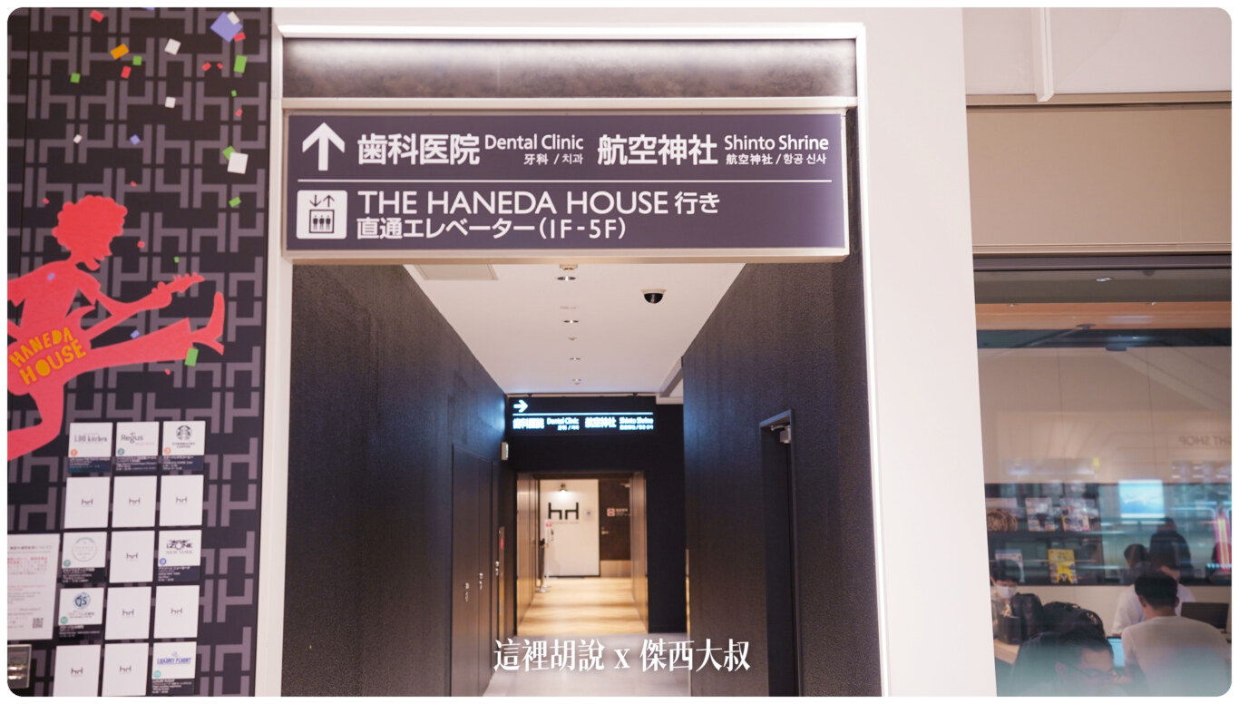 羽田機場 T1 第一航廈 逛街的人比旅客多 裡頭還有航空神社：關於羽田第一航廈