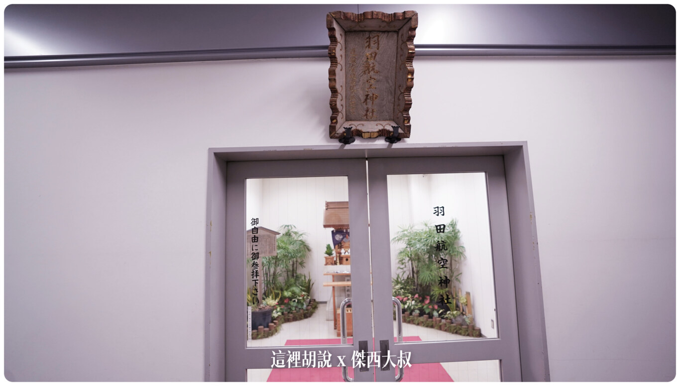 羽田機場 T1 第一航廈 逛街的人比旅客多 裡頭還有航空神社：關於羽田第一航廈
