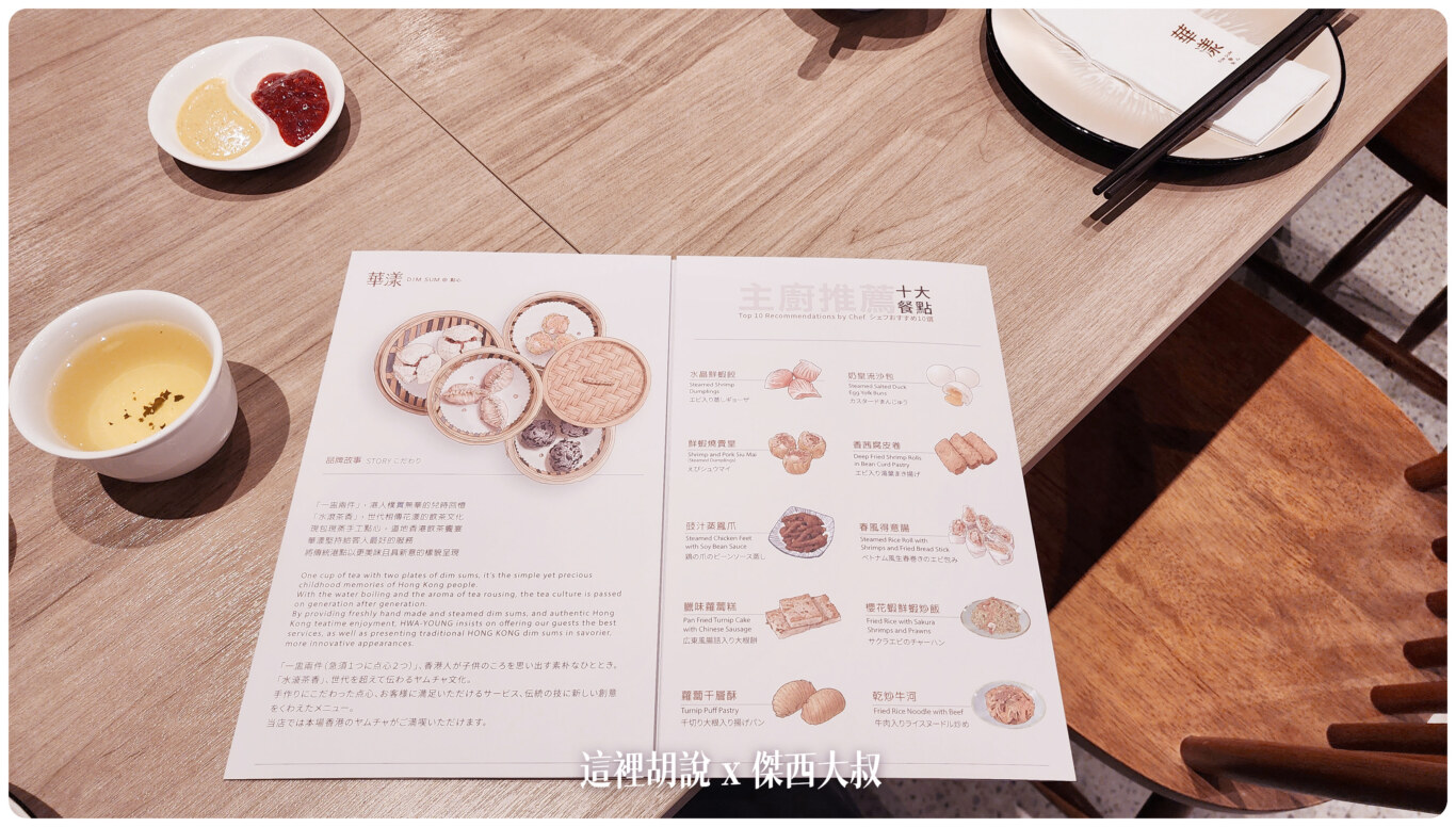 華漾DIM SUM 港式飲茶點心 用料實在 美味好吃道地港式風味 - 這裡胡說 JL TALKS