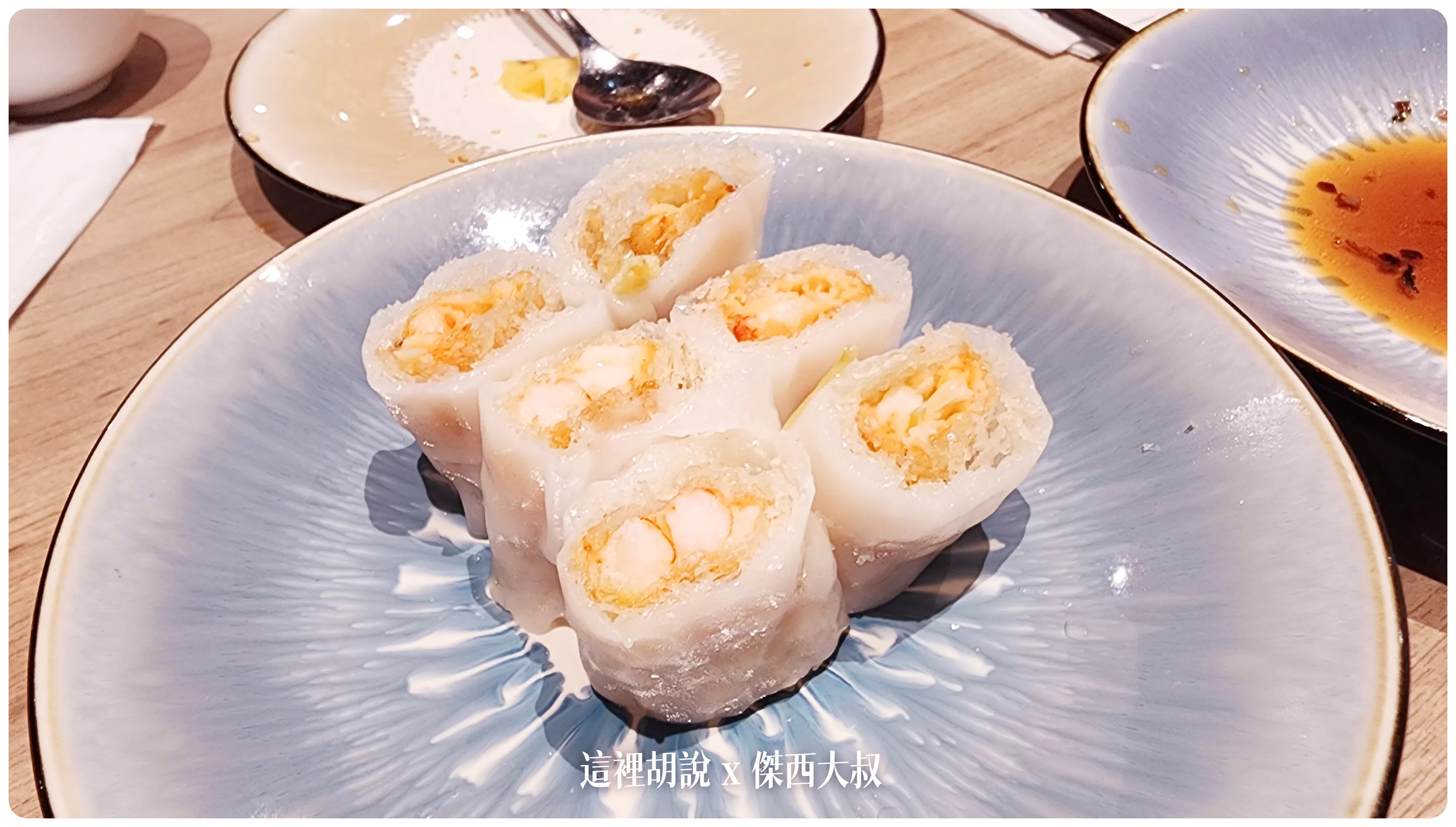 華漾DIM SUM 港式飲茶點心 用料實在 美味好吃道地港式風味 - 這裡胡說 JL TALKS