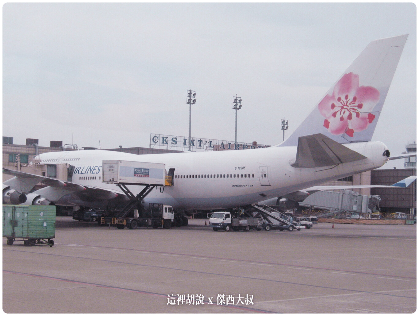 20年前的中正國際機場航空研習營 2004年考古照片 ：航務組/機坪/跑道參觀