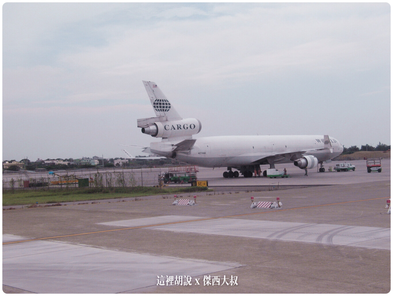 20年前的中正國際機場航空研習營 2004年考古照片 ：航務組/機坪/跑道參觀