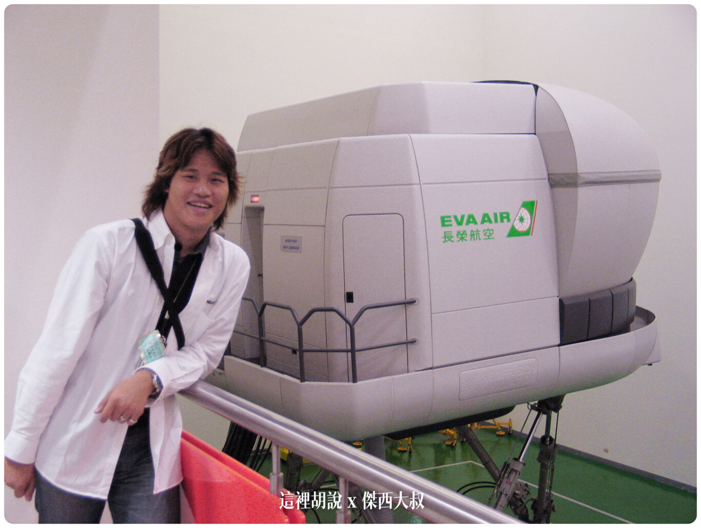 20年前的中正國際機場航空研習營 2004年考古照片 ：長榮航空訓練中心