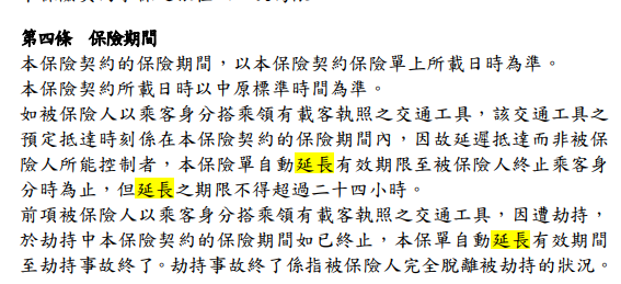保險練習題：颱風來了，大家都問了什麼跟保險相關的問題？：延長保險期間